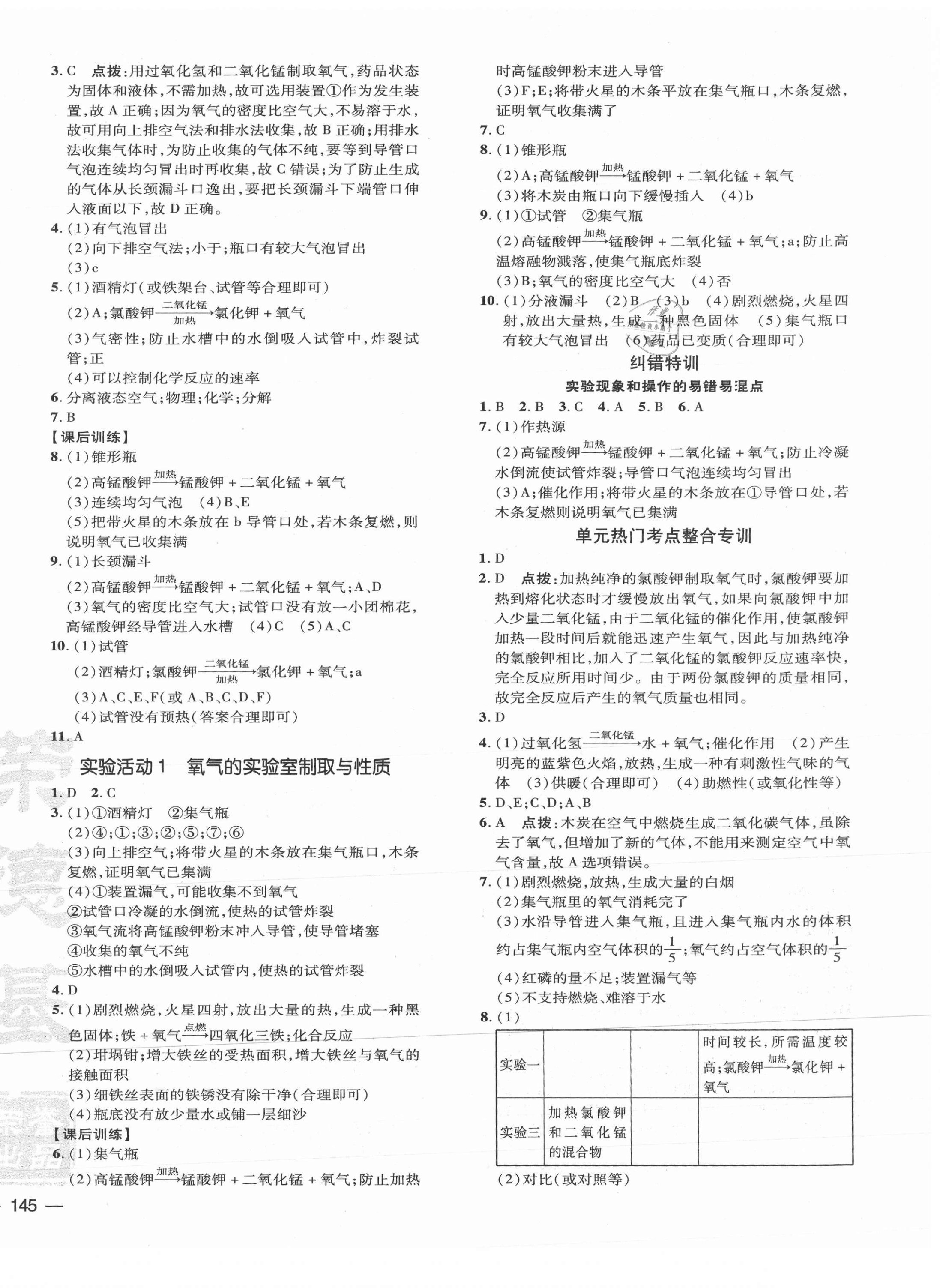 2021年點撥訓(xùn)練九年級化學(xué)上冊人教版 參考答案第6頁