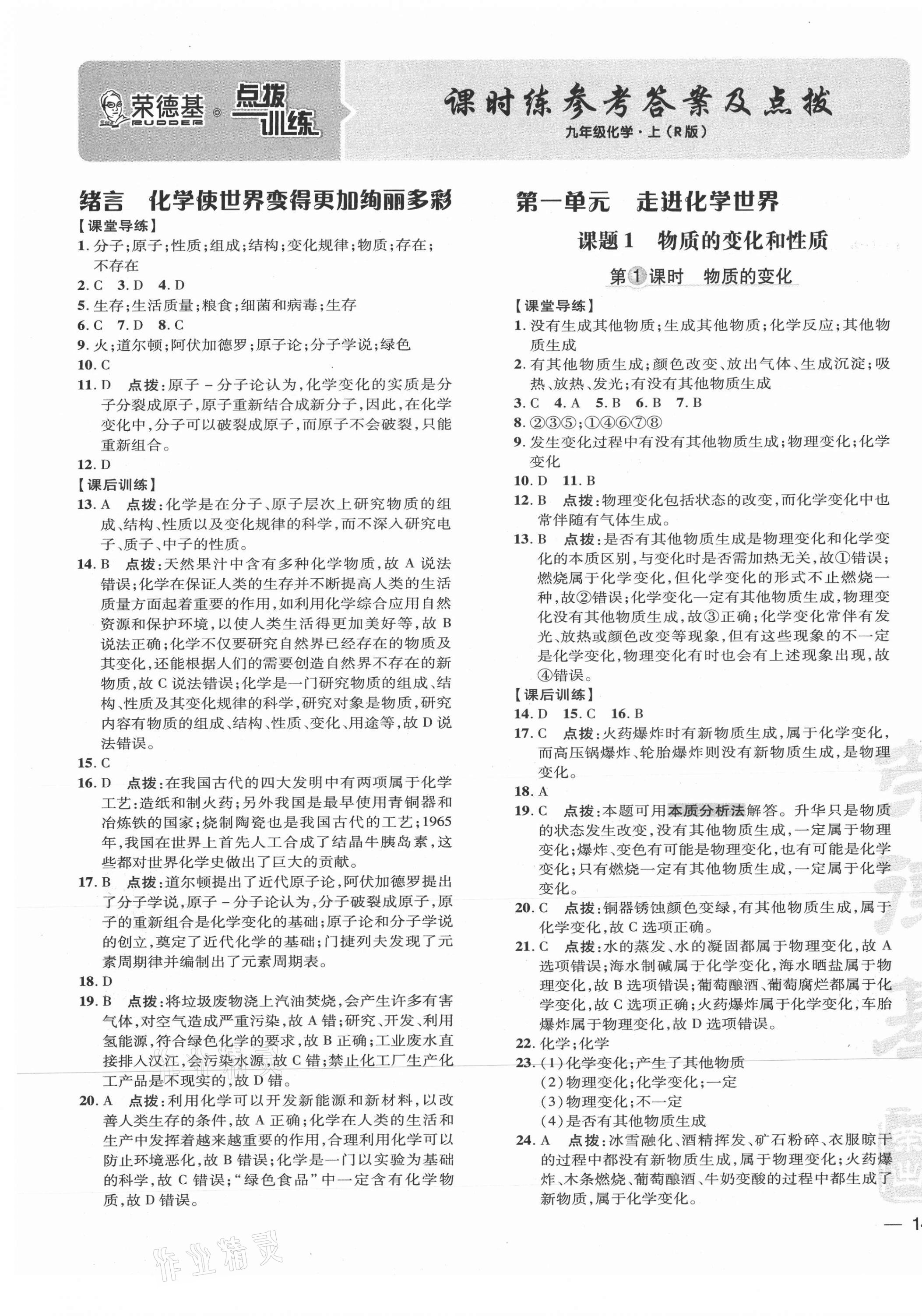 2021年點撥訓(xùn)練九年級化學(xué)上冊人教版 參考答案第1頁