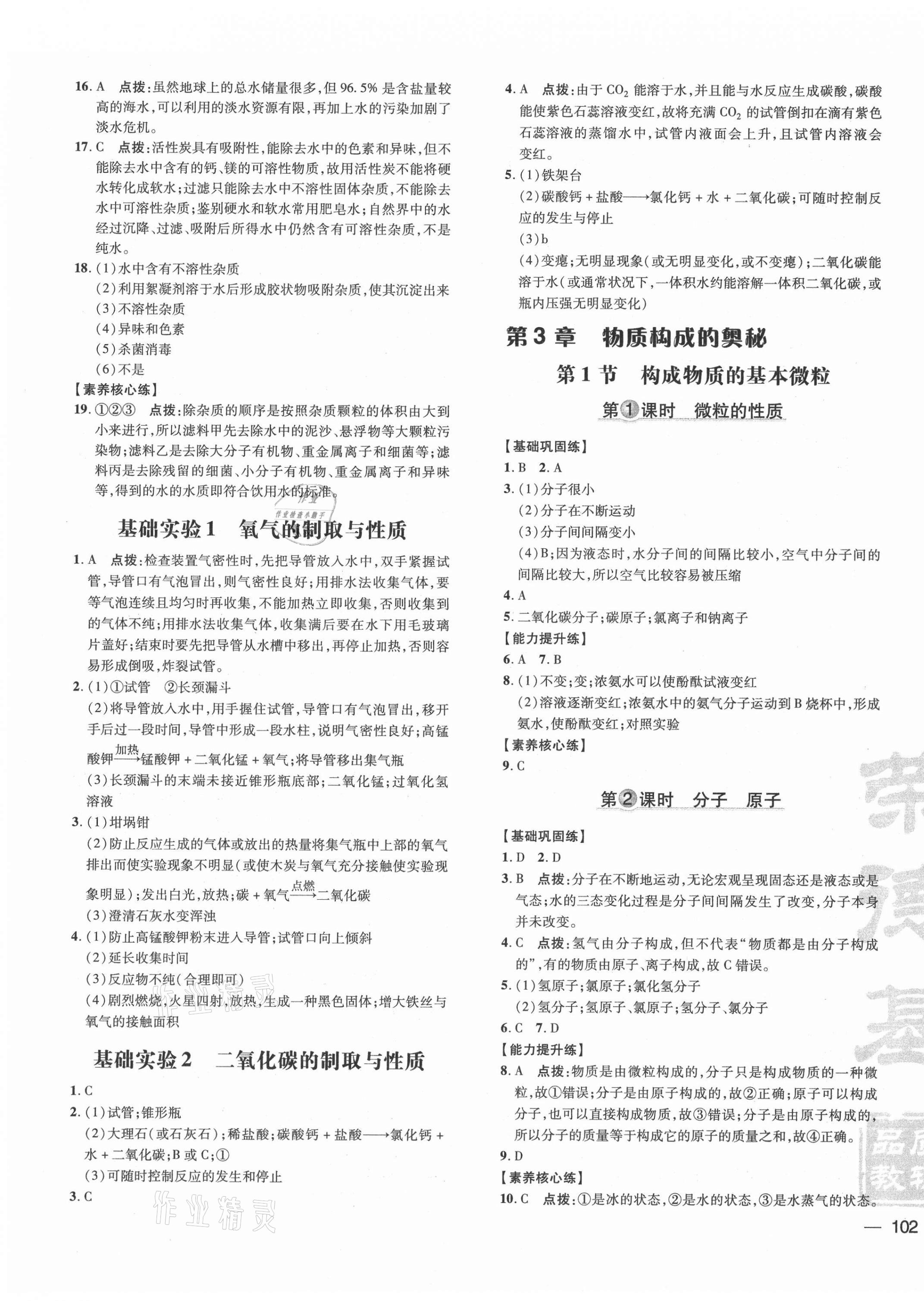 2021年點(diǎn)撥訓(xùn)練九年級(jí)化學(xué)上冊(cè)滬教版 參考答案第7頁