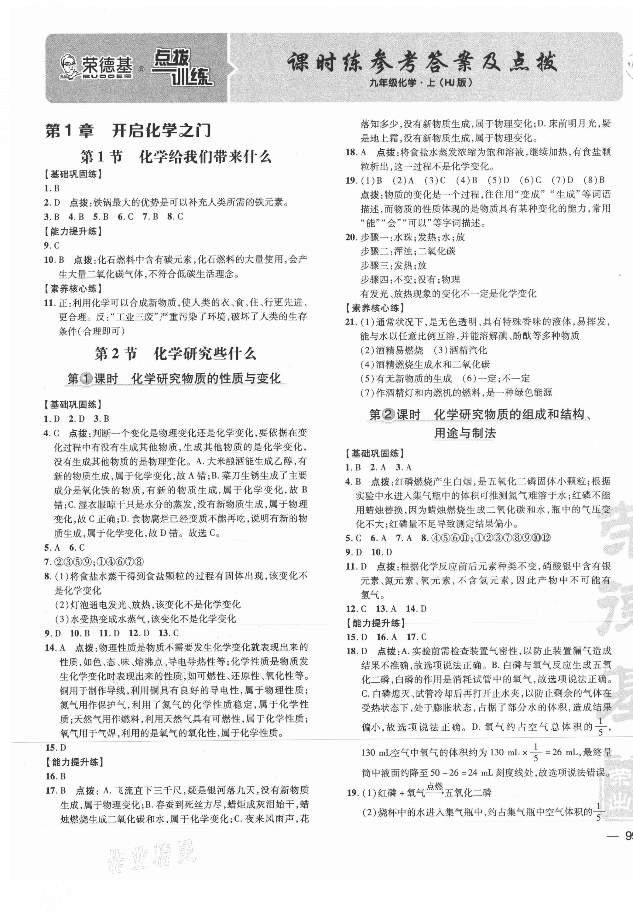 2021年點撥訓(xùn)練九年級化學(xué)上冊滬教版 參考答案第1頁