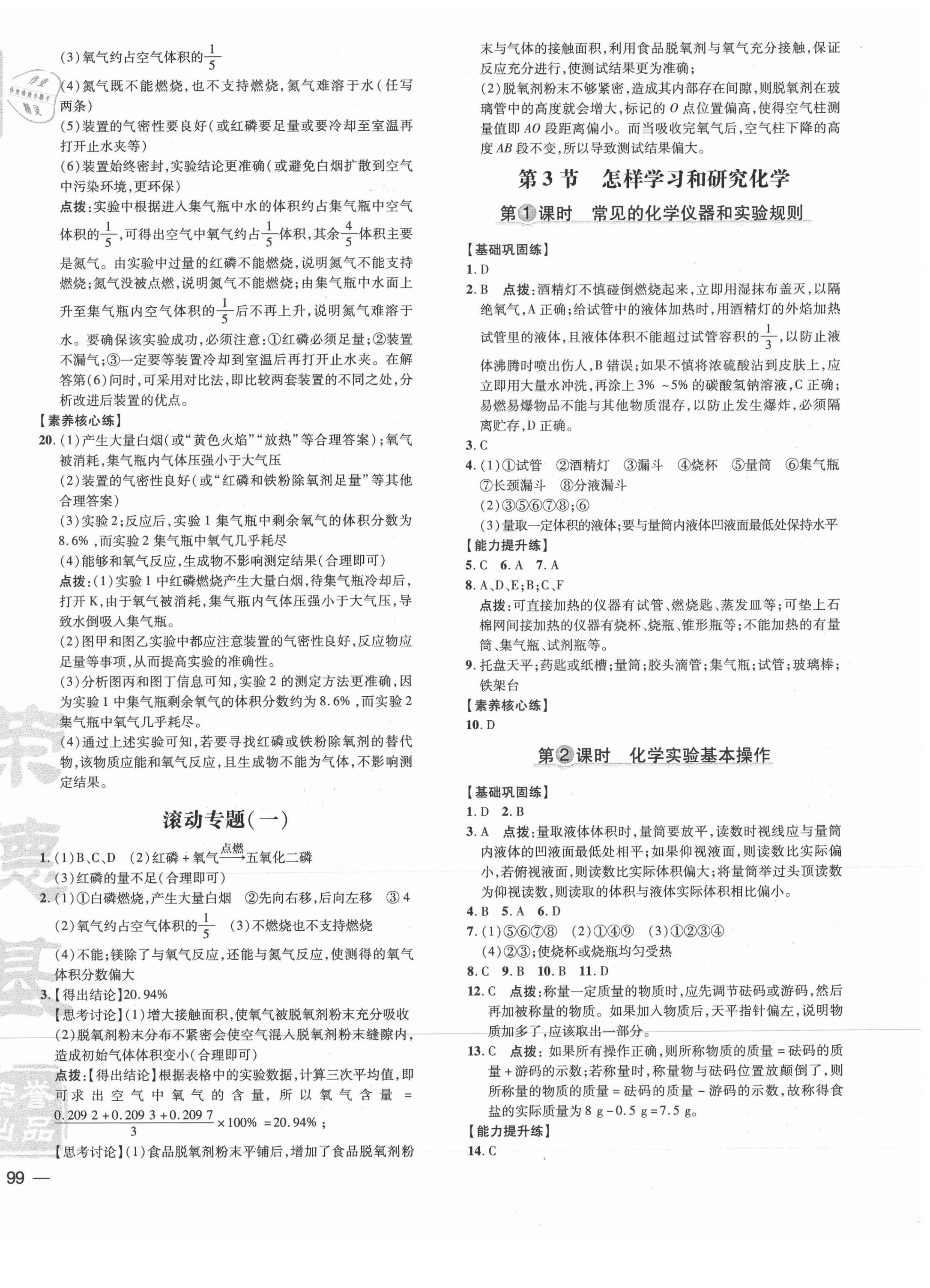 2021年點(diǎn)撥訓(xùn)練九年級化學(xué)上冊滬教版 參考答案第2頁