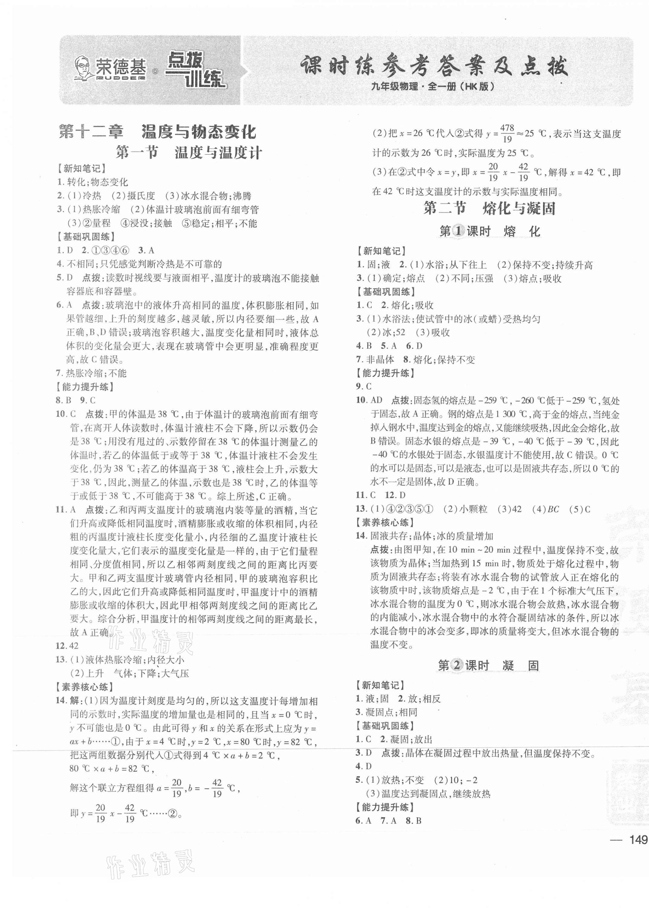 2021年点拨训练九年级物理全一册沪科版 参考答案第1页