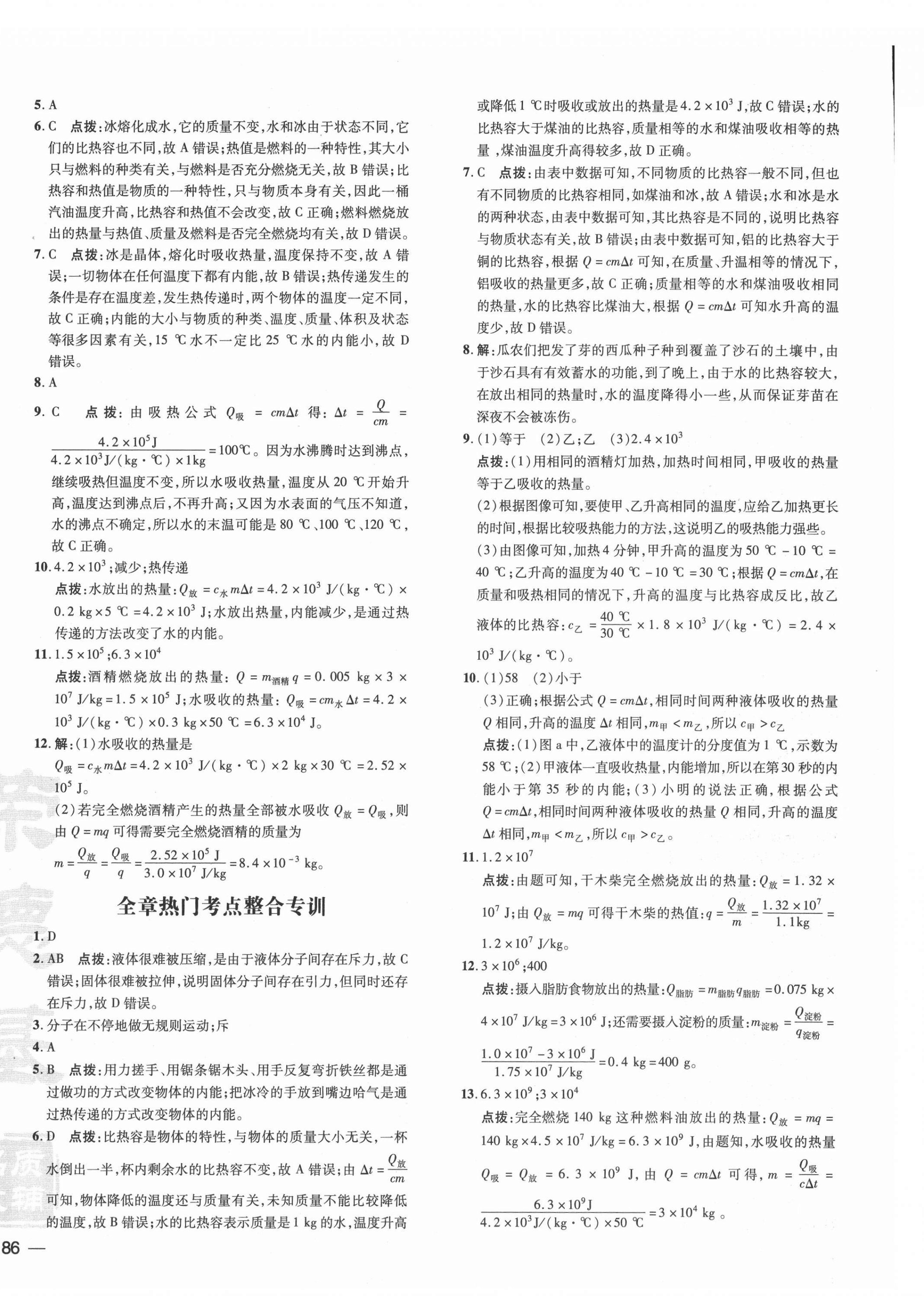 2021年點撥訓(xùn)練九年級物理全一冊教科版 參考答案第4頁