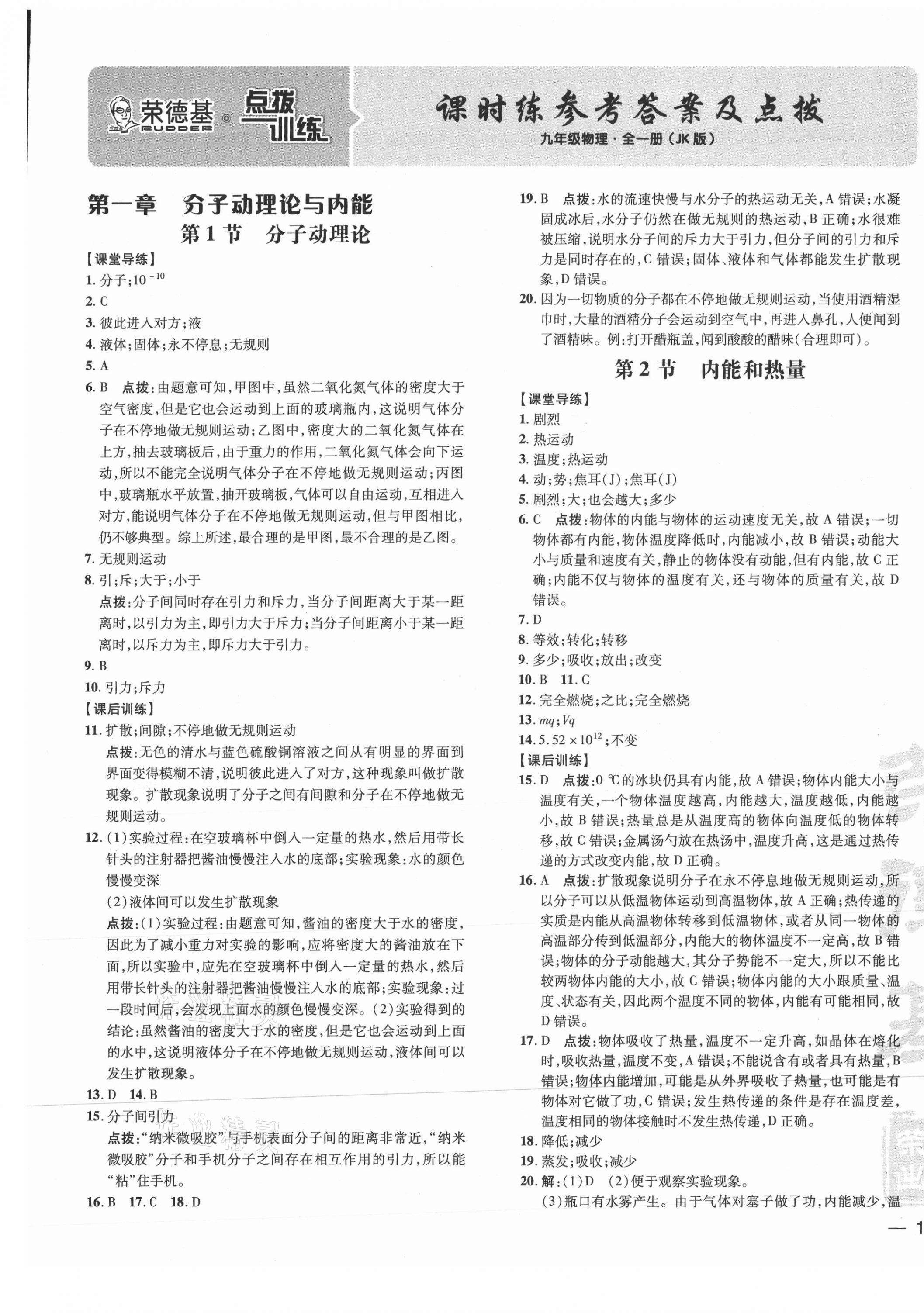 2021年點(diǎn)撥訓(xùn)練九年級(jí)物理全一冊(cè)教科版 參考答案第1頁(yè)