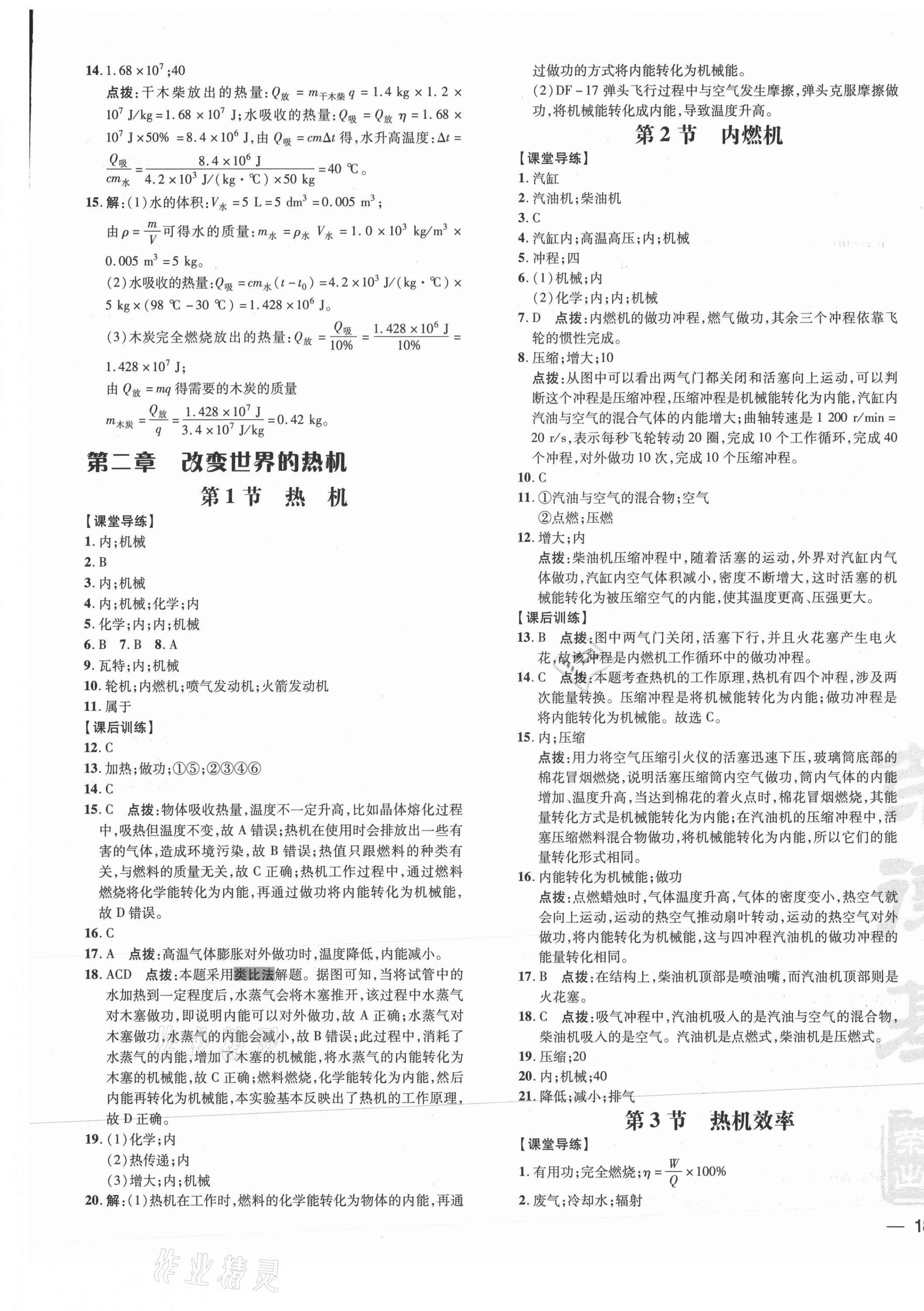 2021年點撥訓練九年級物理全一冊教科版 參考答案第5頁