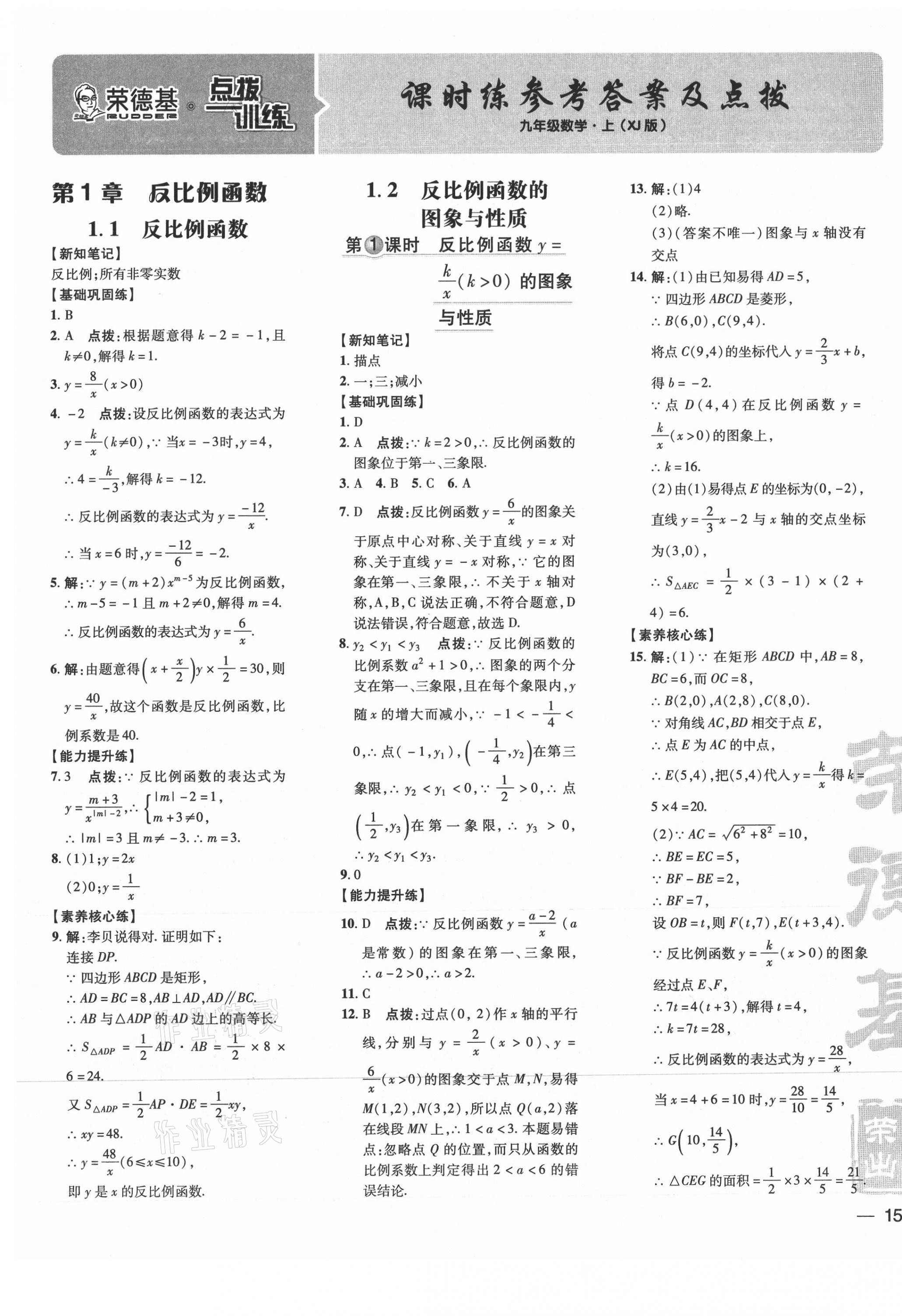 2021年點(diǎn)撥訓(xùn)練九年級(jí)數(shù)學(xué)上冊(cè)湘教版 參考答案第1頁(yè)