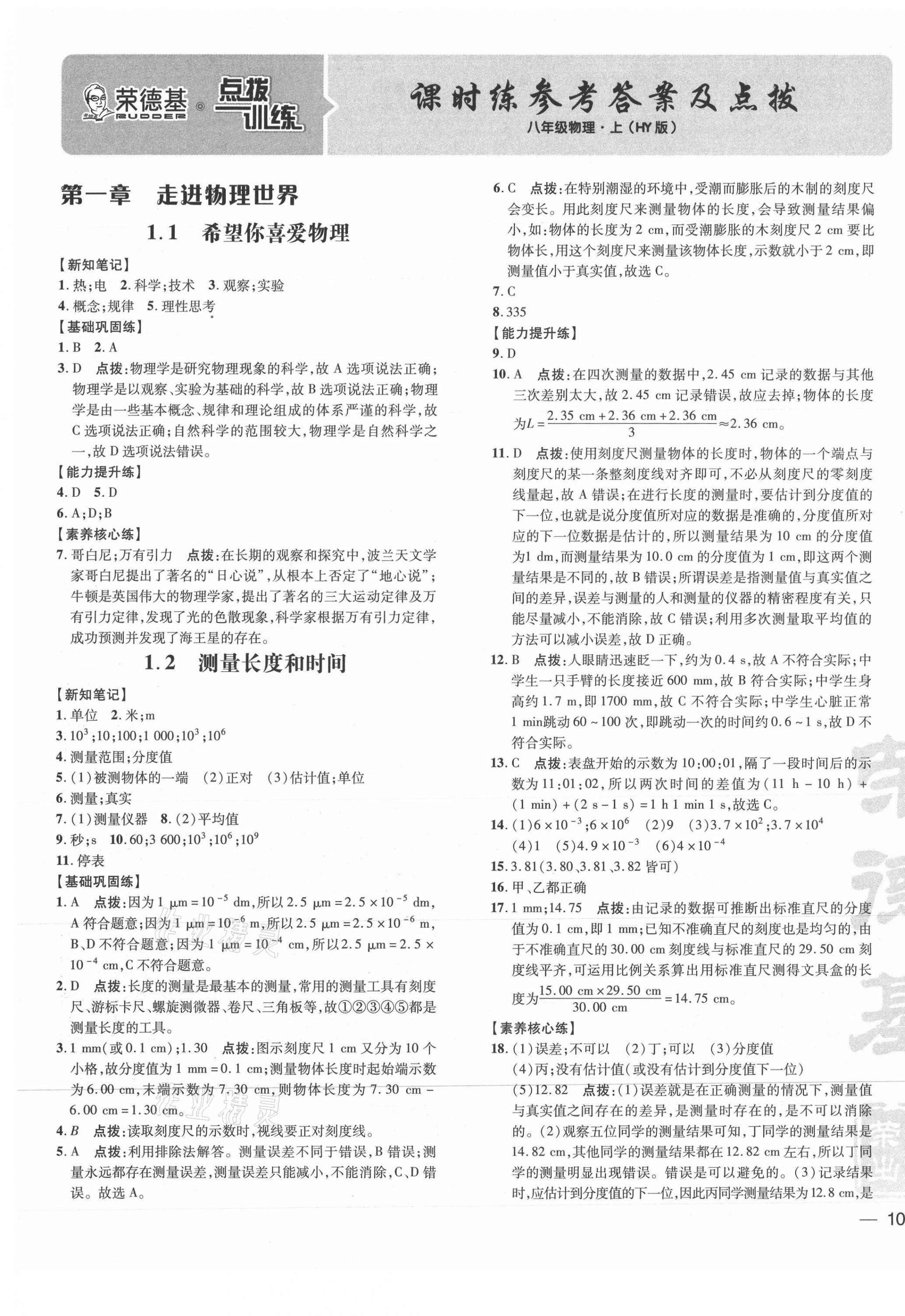 2021年點撥訓(xùn)練八年級物理上冊滬粵版 參考答案第1頁