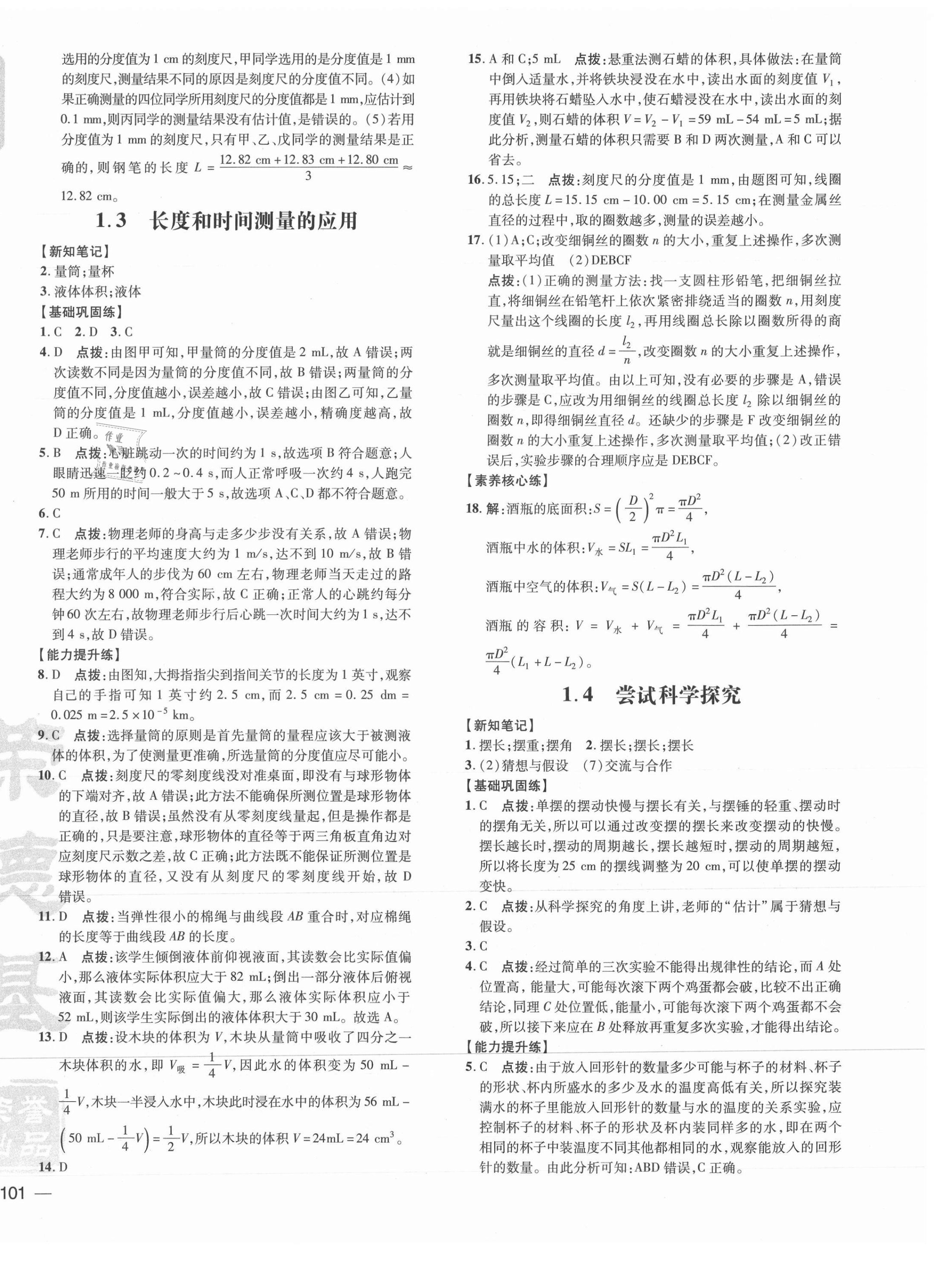 2021年點撥訓練八年級物理上冊滬粵版 參考答案第2頁