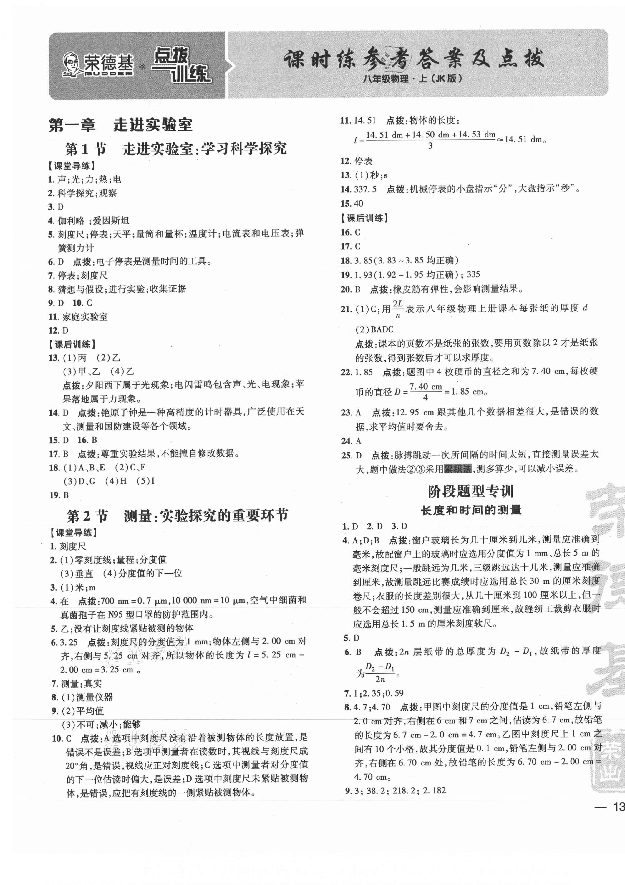 2021年点拨训练八年级物理上册教科版 参考答案第1页