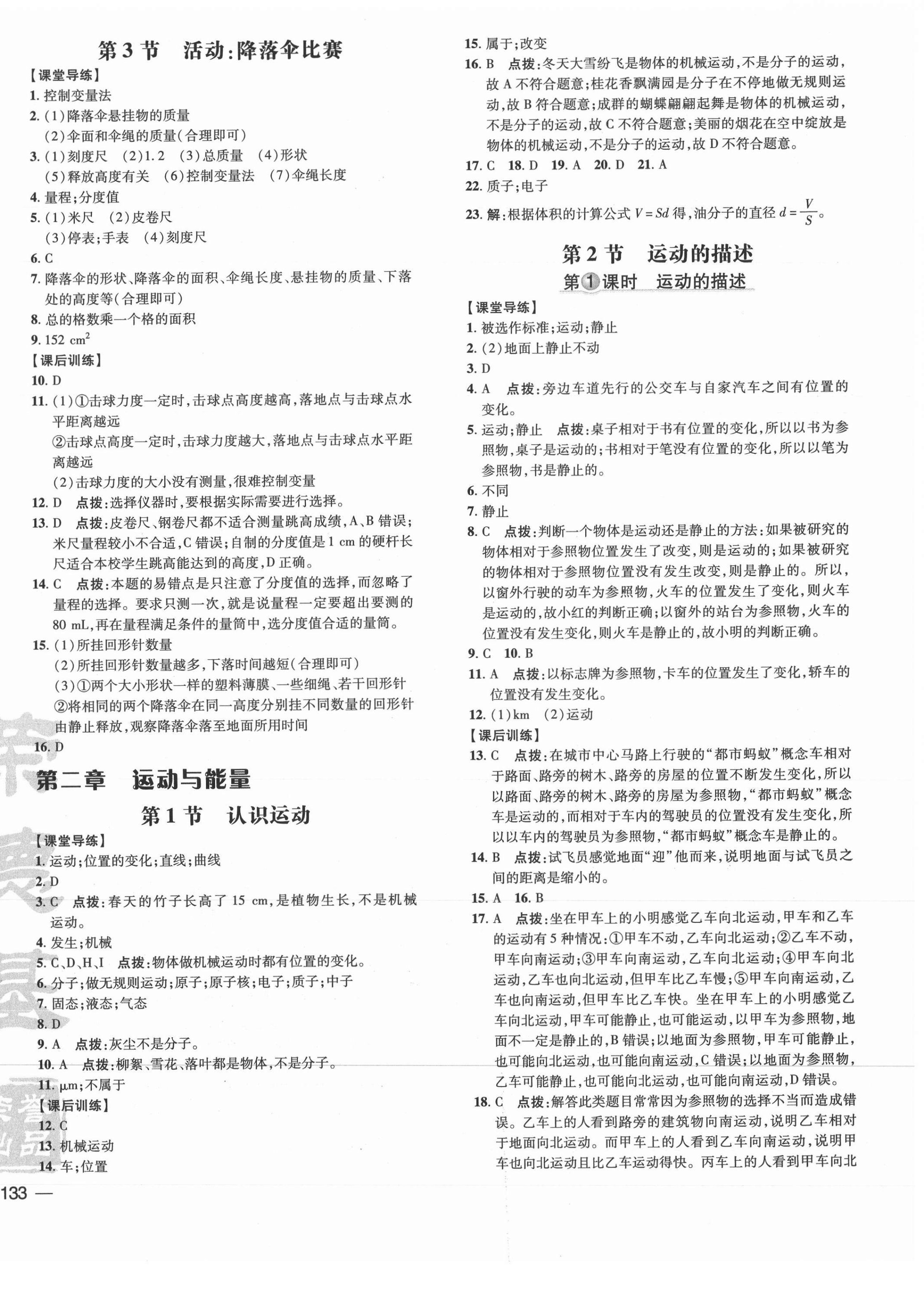 2021年点拨训练八年级物理上册教科版 参考答案第2页