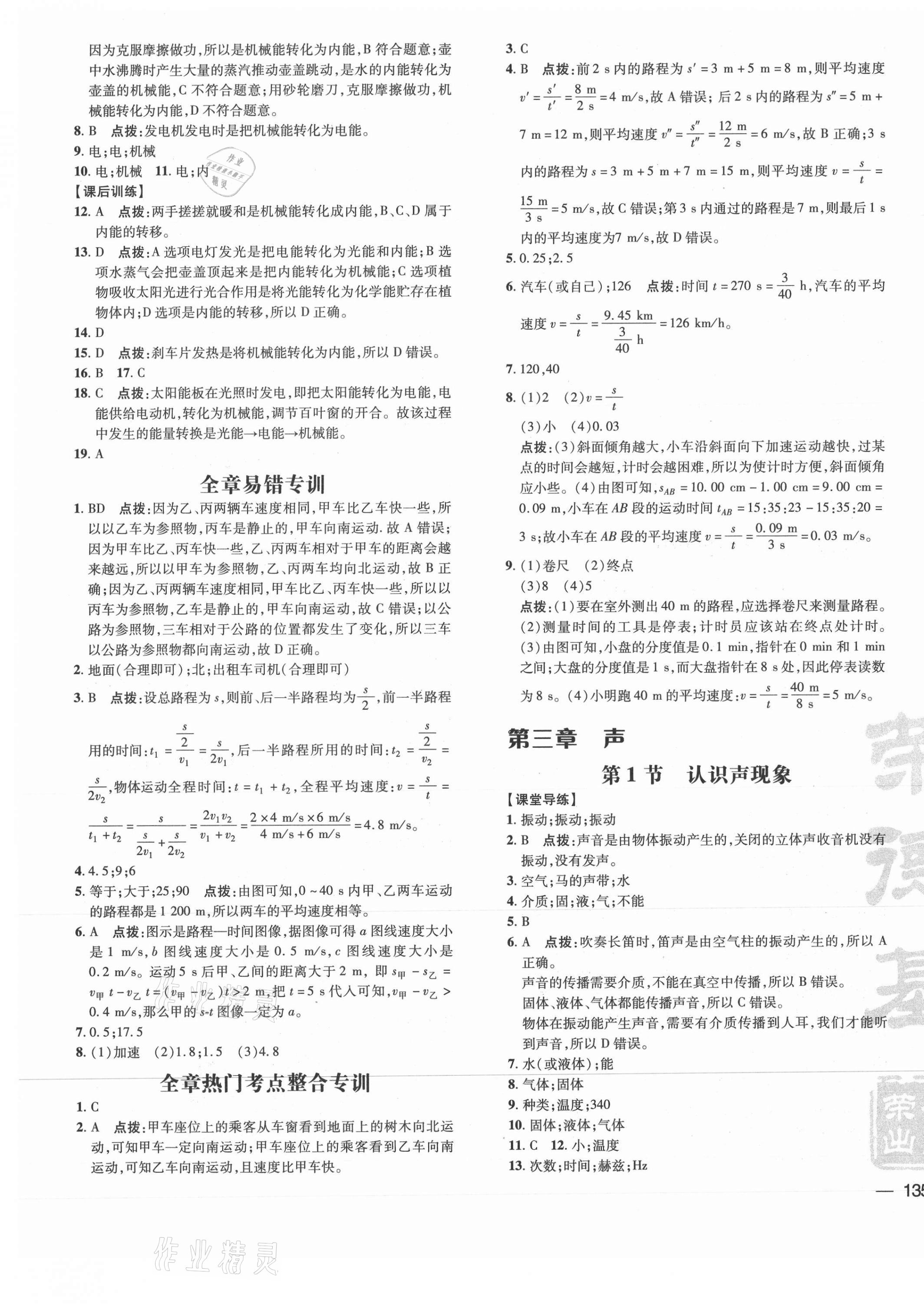 2021年点拨训练八年级物理上册教科版 参考答案第5页