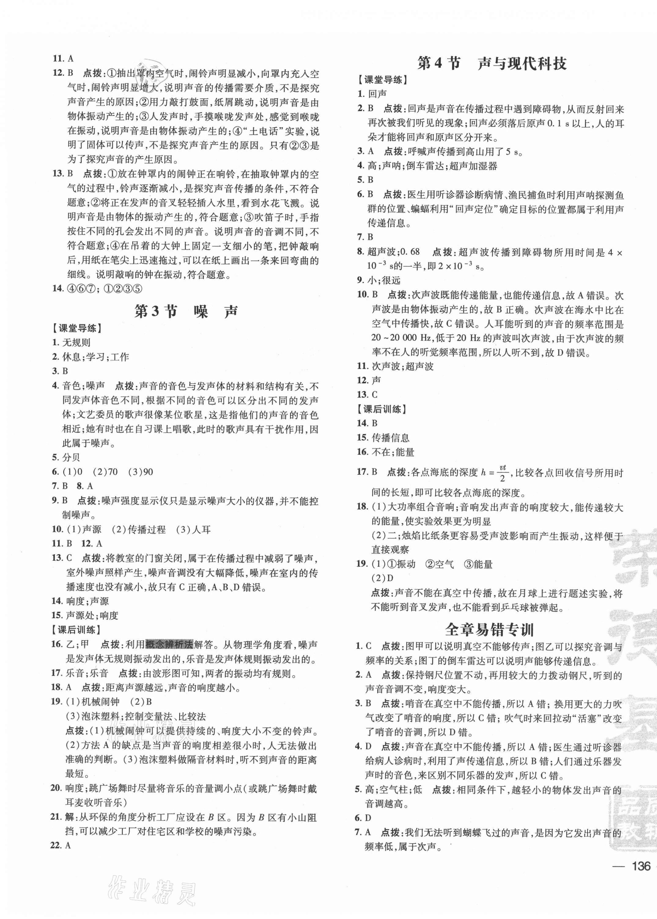 2021年點(diǎn)撥訓(xùn)練八年級物理上冊教科版 參考答案第7頁