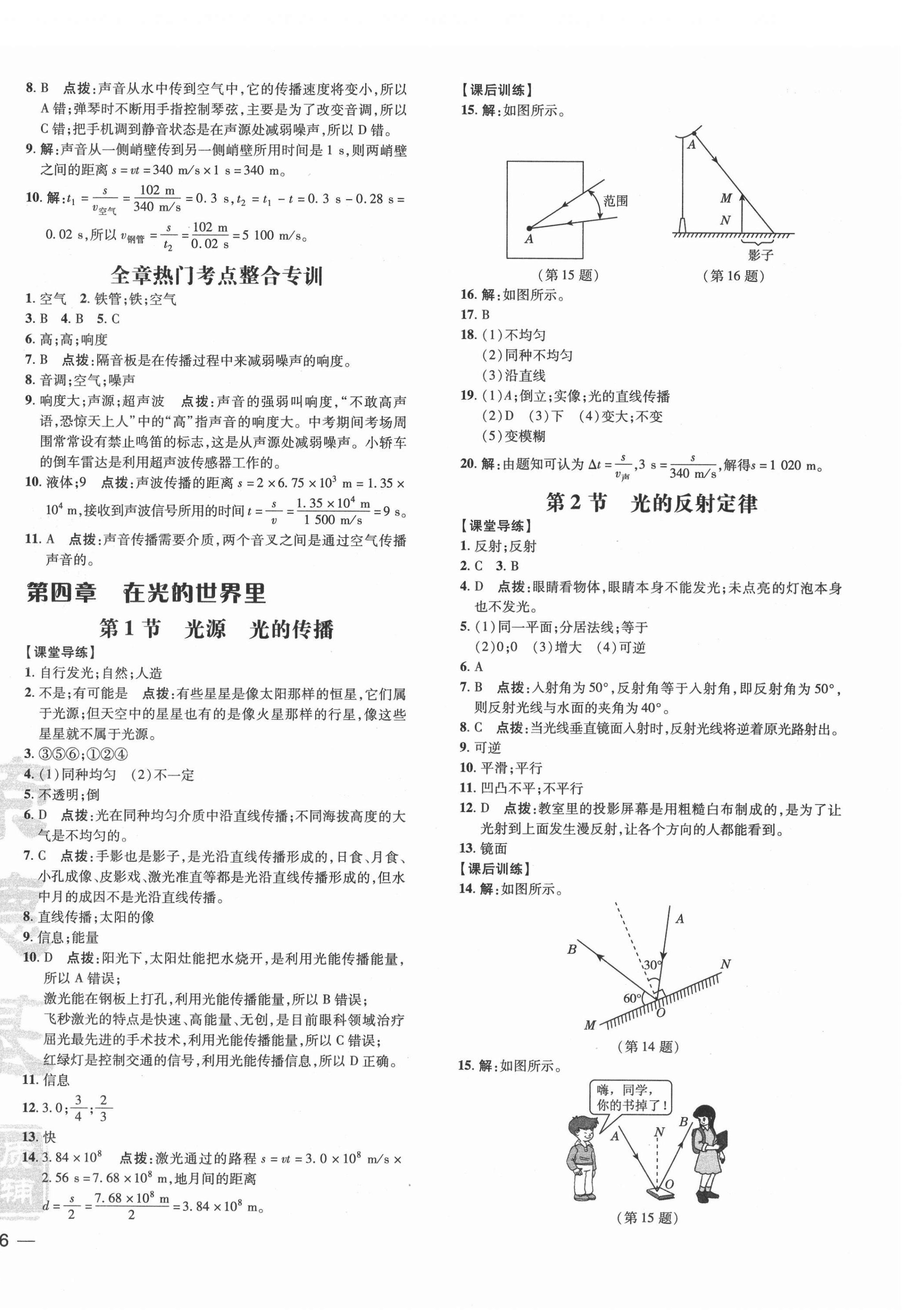 2021年点拨训练八年级物理上册教科版 参考答案第8页