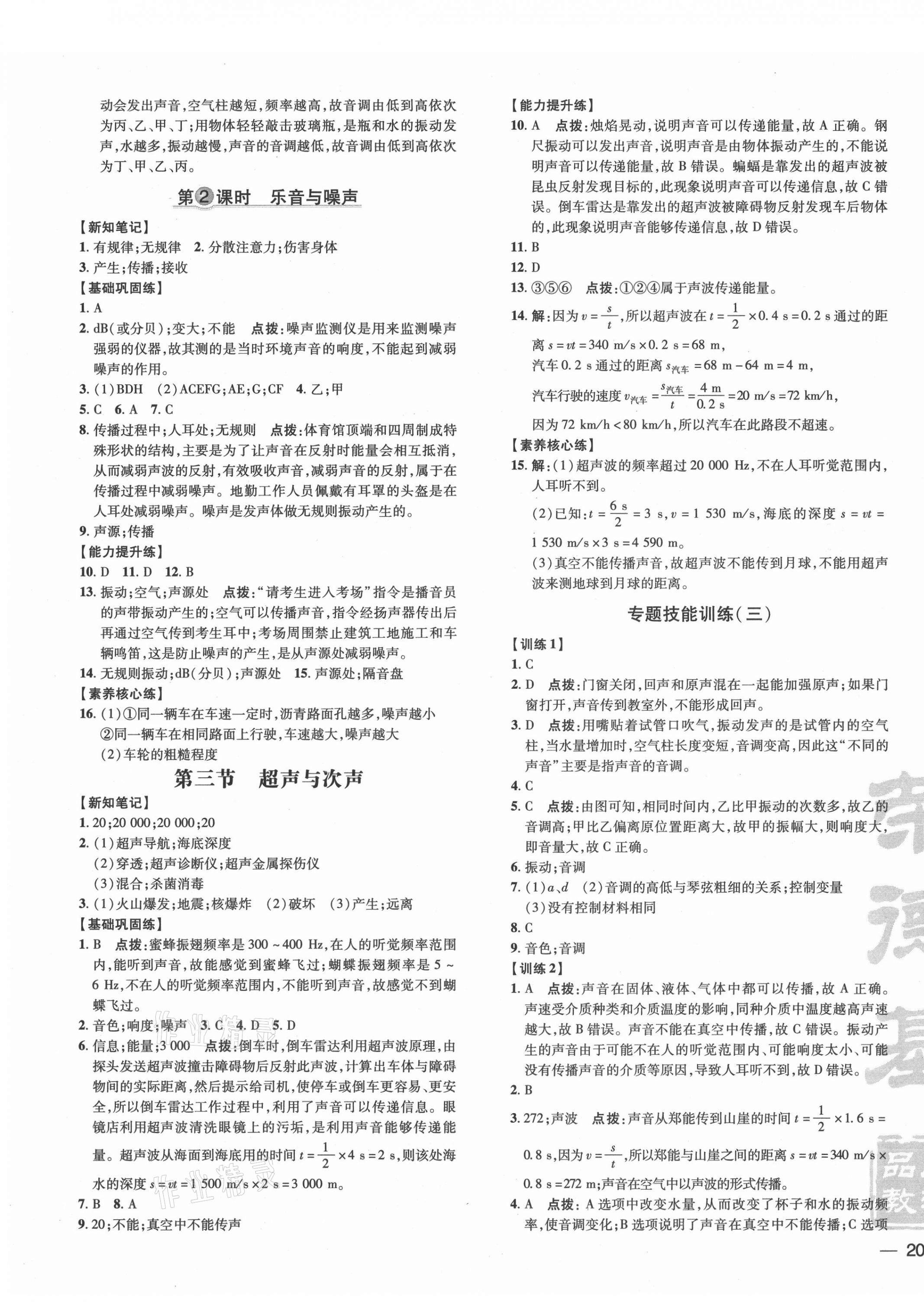 2021年點撥訓練八年級物理上冊滬科版 參考答案第7頁