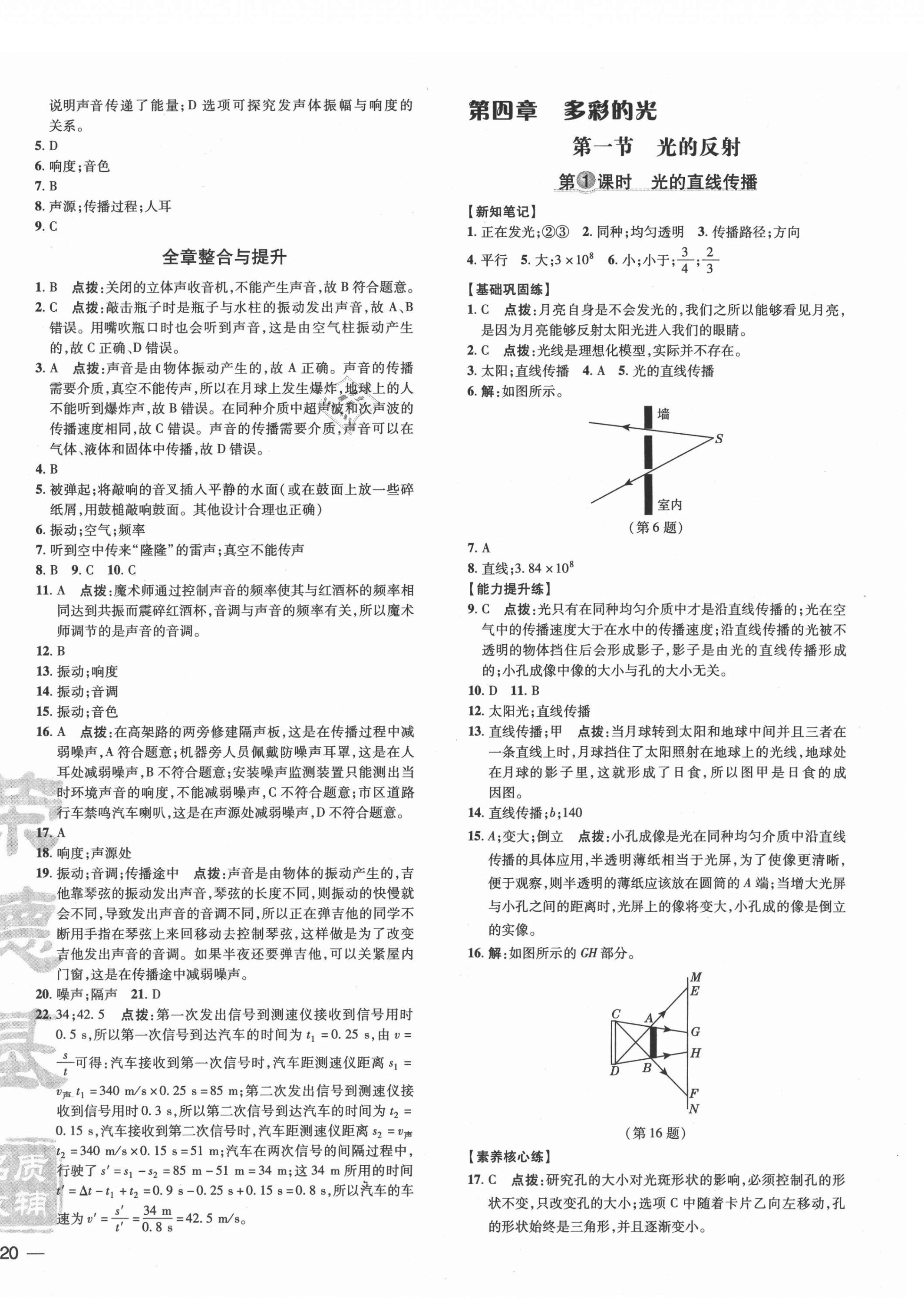 2021年点拨训练八年级物理上册沪科版 参考答案第8页