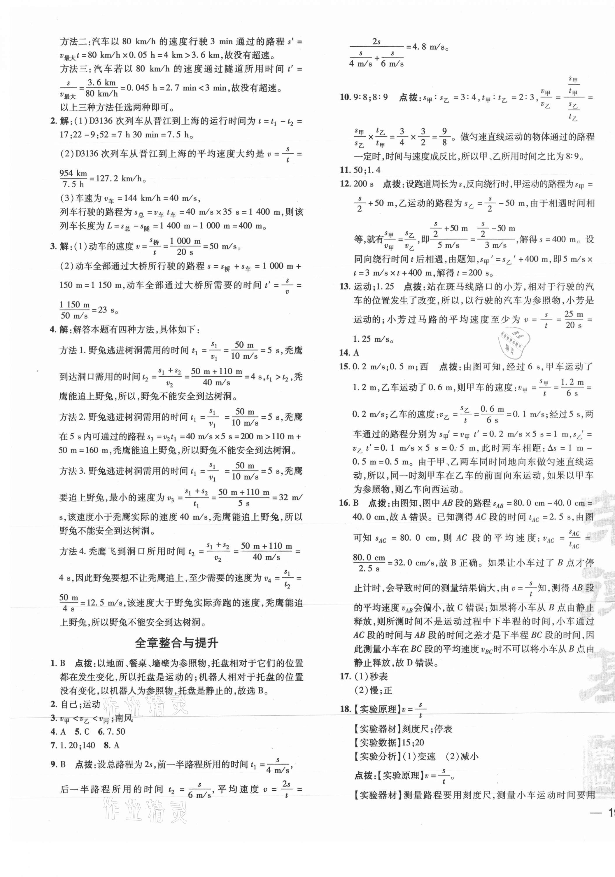 2021年點(diǎn)撥訓(xùn)練八年級(jí)物理上冊(cè)滬科版 參考答案第5頁(yè)