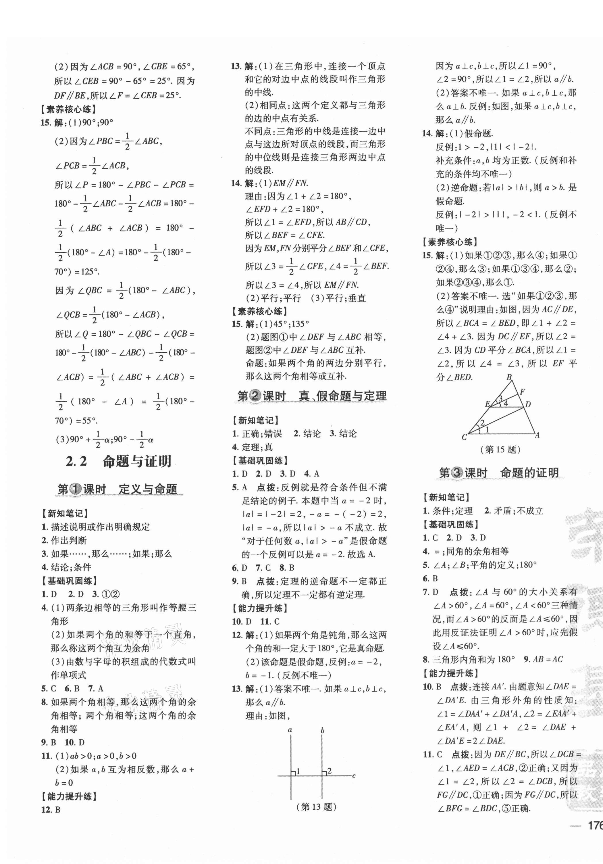 2021年點撥訓(xùn)練八年級數(shù)學(xué)上冊湘教版 參考答案第11頁