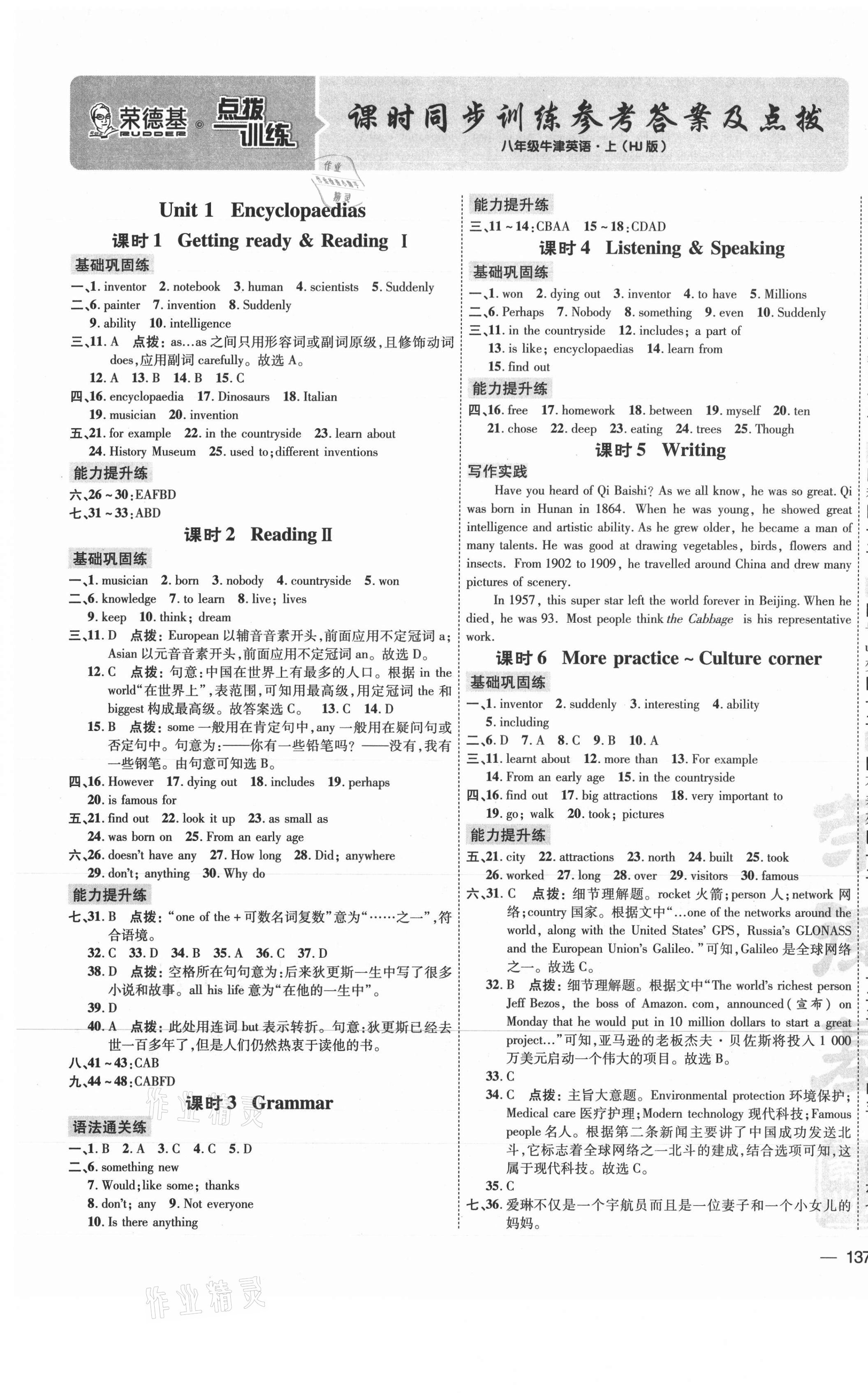 2021年點撥訓練八年級英語上冊滬教版 參考答案第1頁