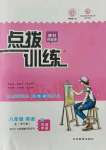 2021年點(diǎn)撥訓(xùn)練八年級(jí)英語上冊外研版