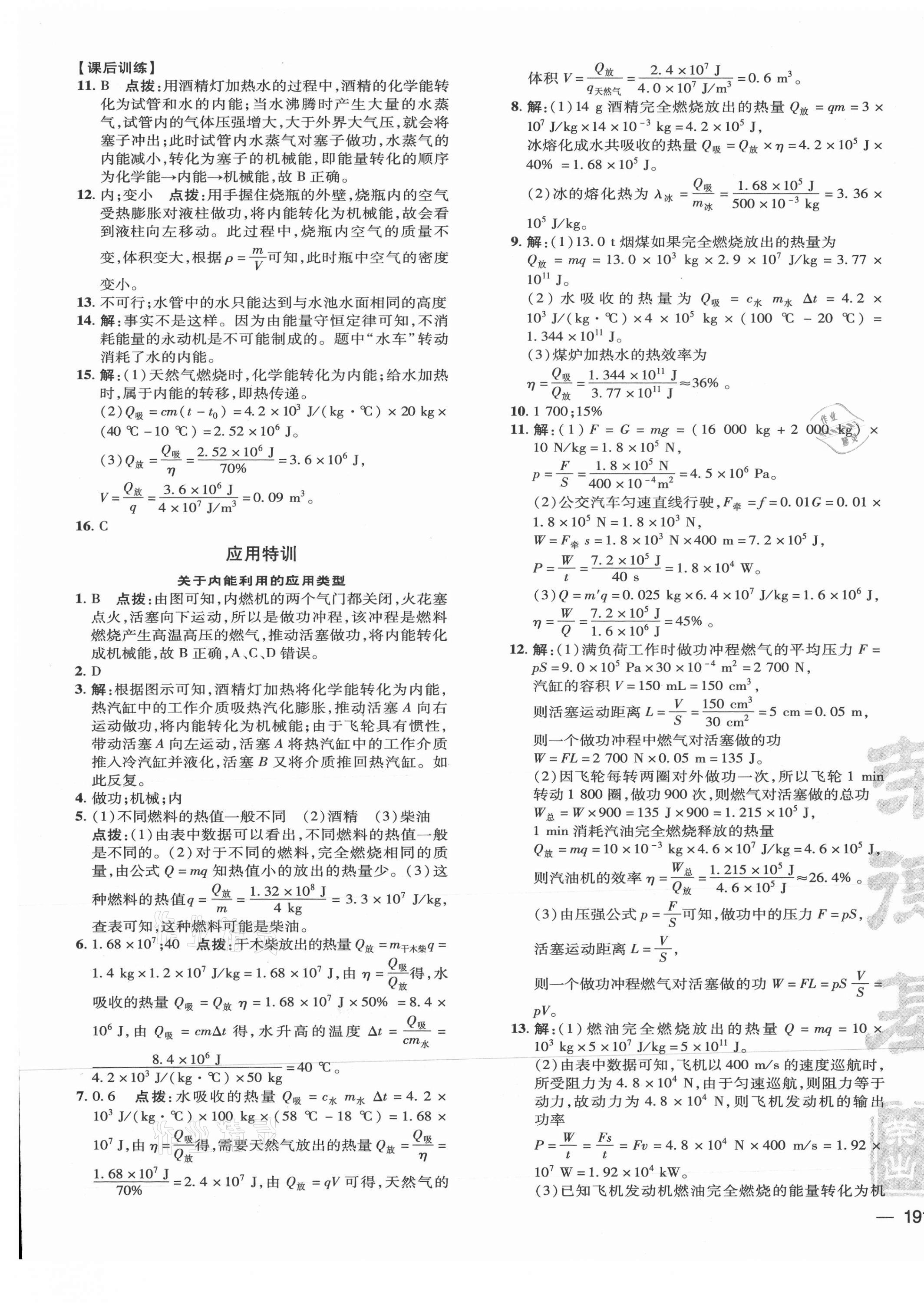 2021年點撥訓(xùn)練九年級物理全一冊人教版 參考答案第5頁