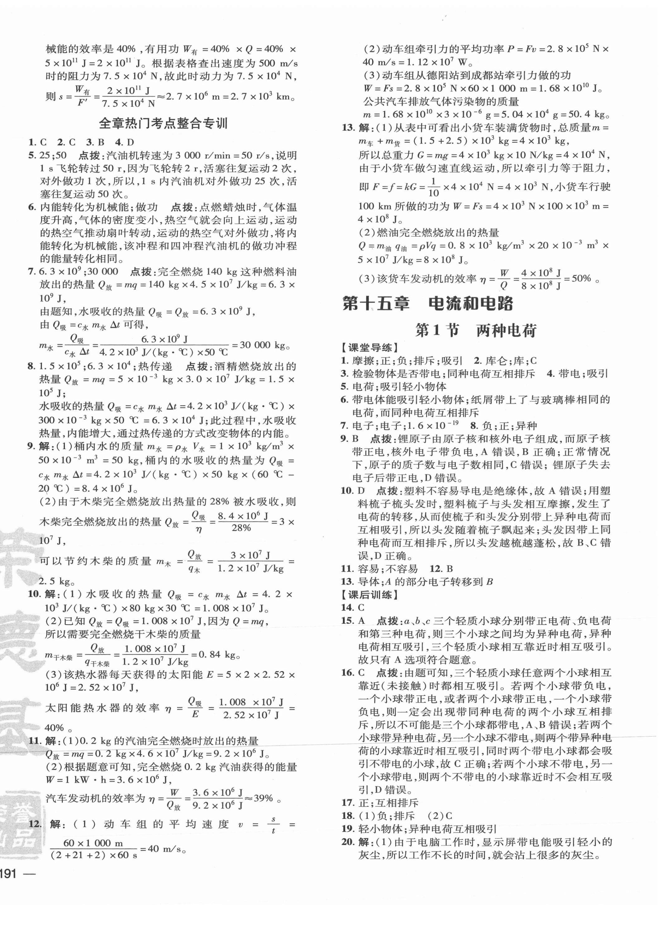 2021年點撥訓(xùn)練九年級物理全一冊人教版 參考答案第6頁