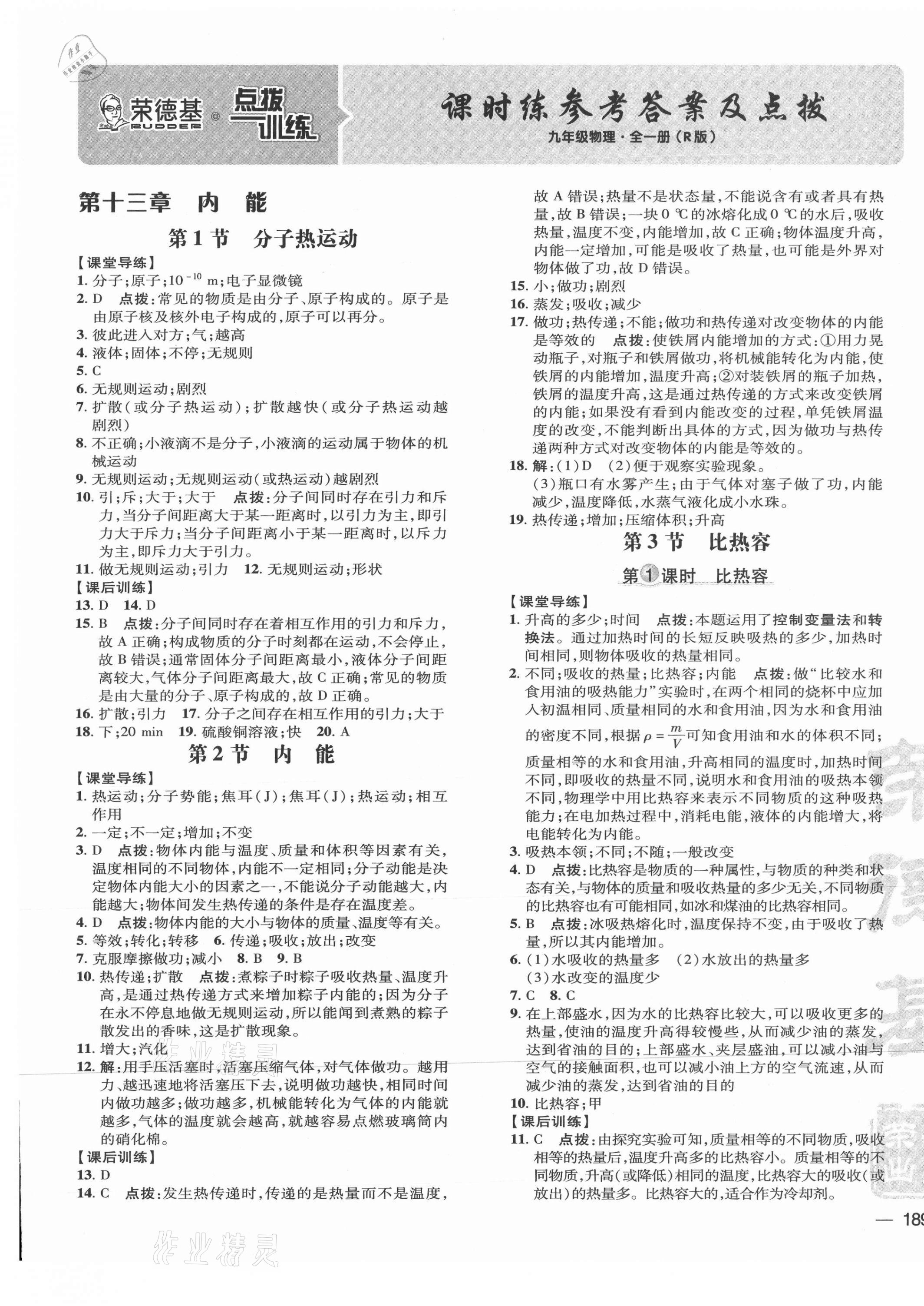 2021年點撥訓練九年級物理全一冊人教版 參考答案第1頁