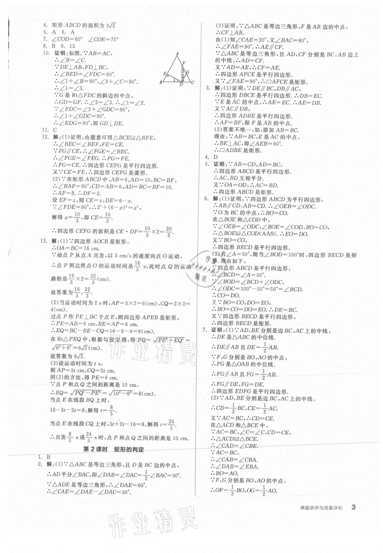 2021年全品优等生九年级数学上册北师大版 参考答案第3页