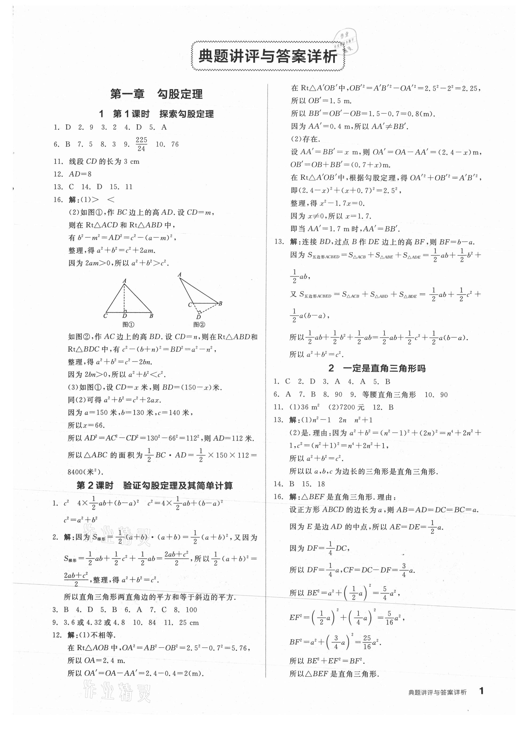 2021年全品优等生八年级数学上册北师大版 参考答案第1页