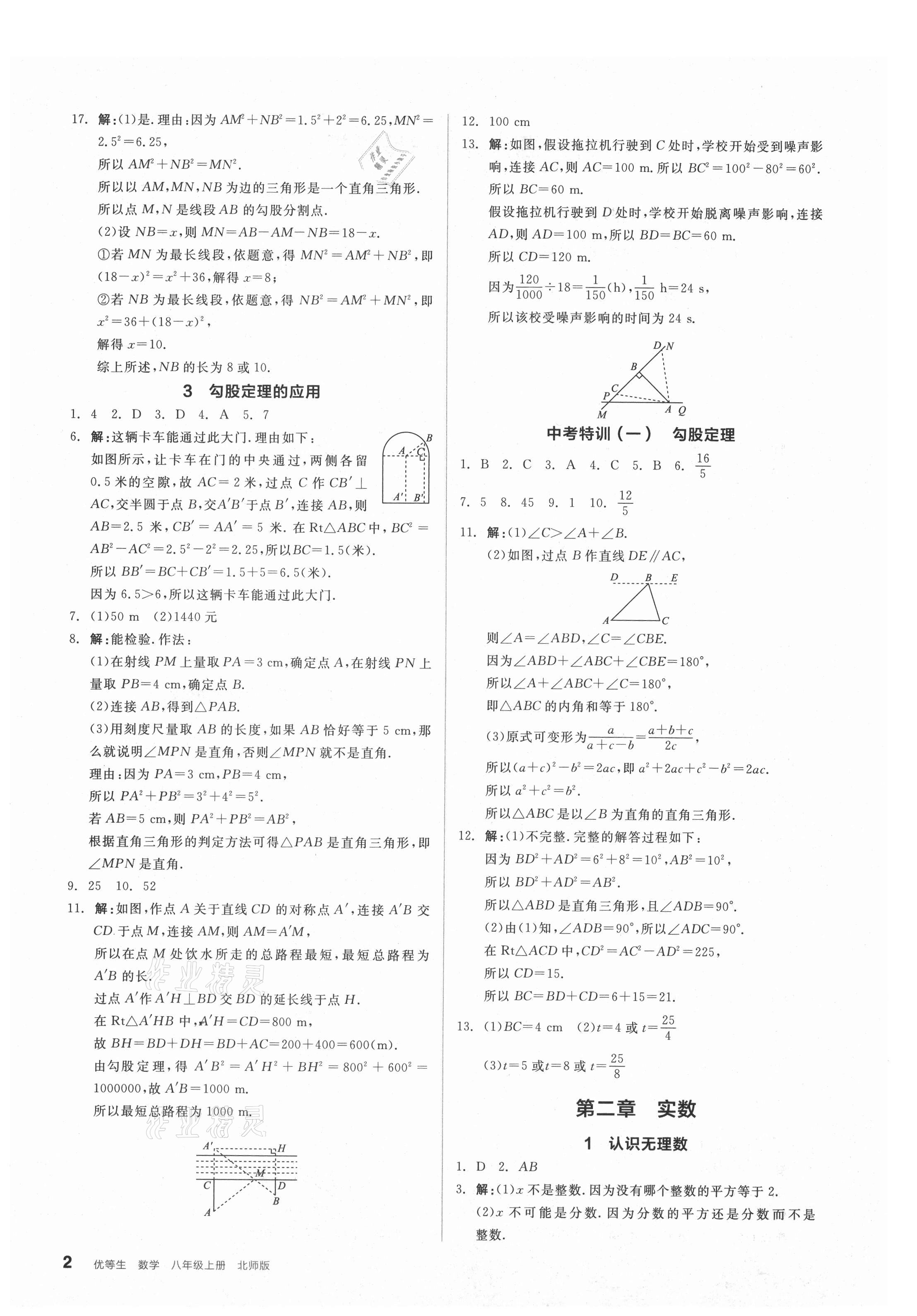 2021年全品优等生八年级数学上册北师大版 参考答案第2页