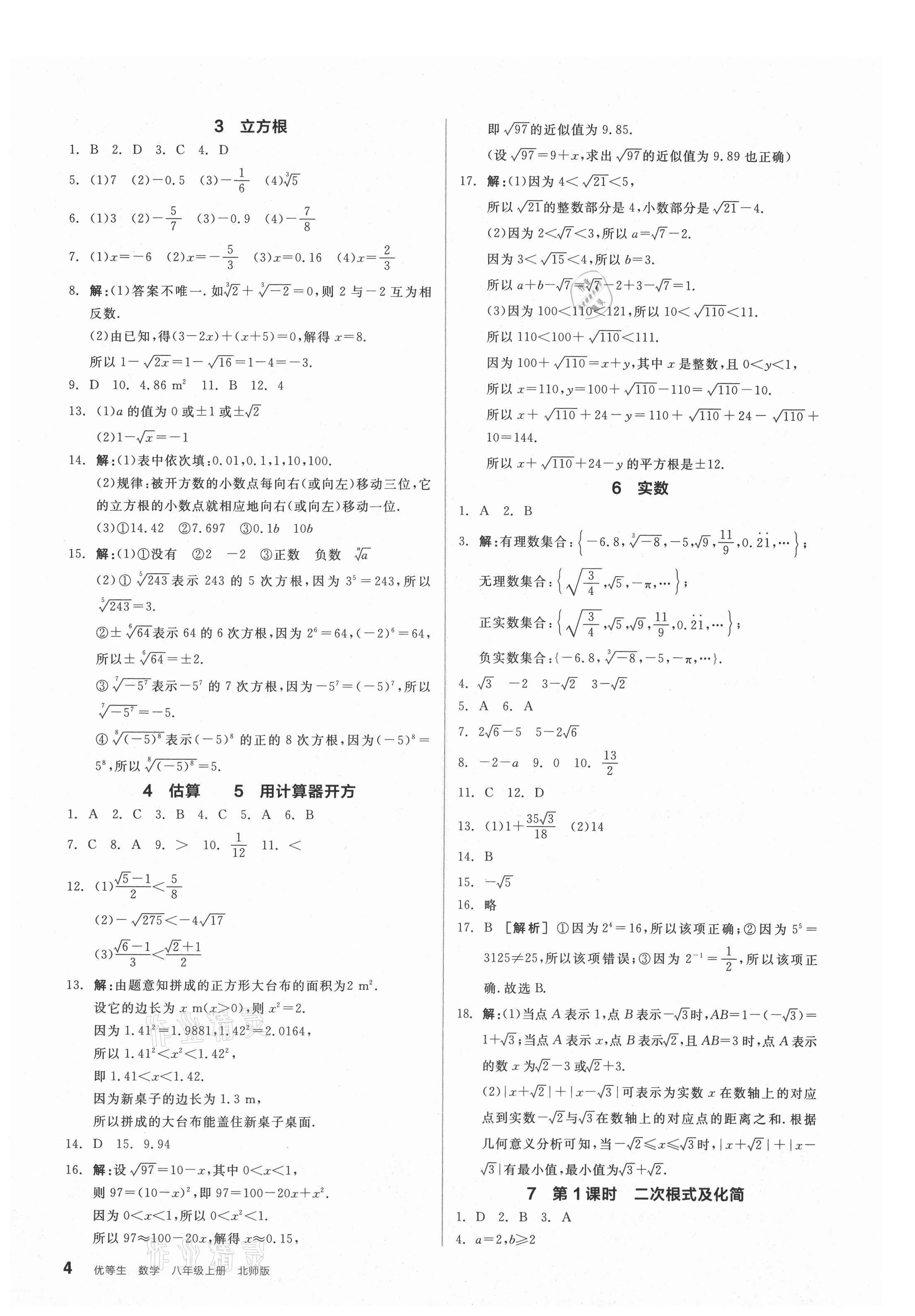 2021年全品优等生八年级数学上册北师大版 参考答案第4页