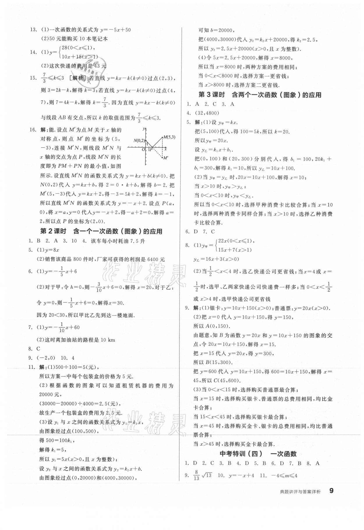 2021年全品优等生八年级数学上册北师大版 参考答案第9页