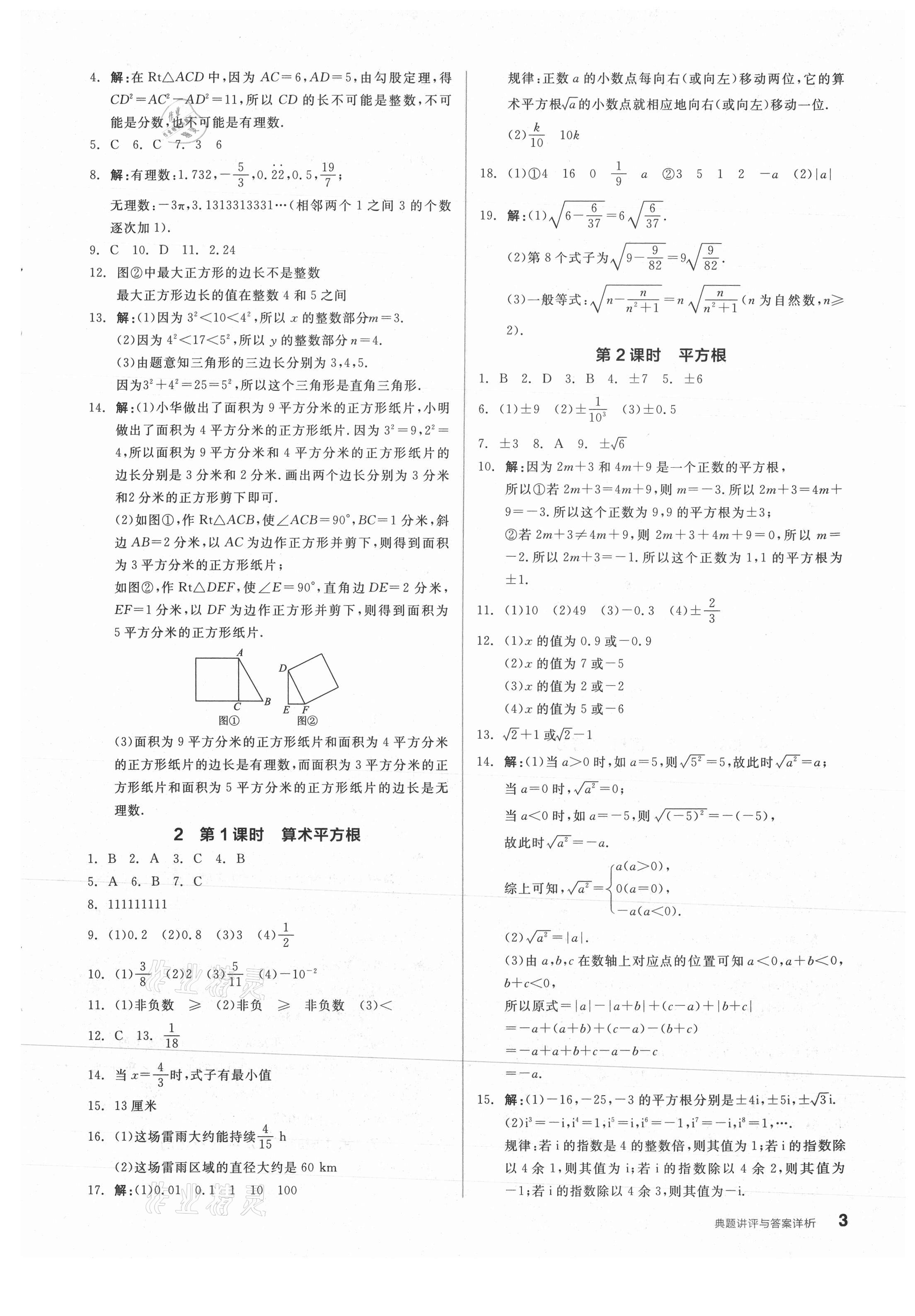 2021年全品優(yōu)等生八年級數學上冊北師大版 參考答案第3頁