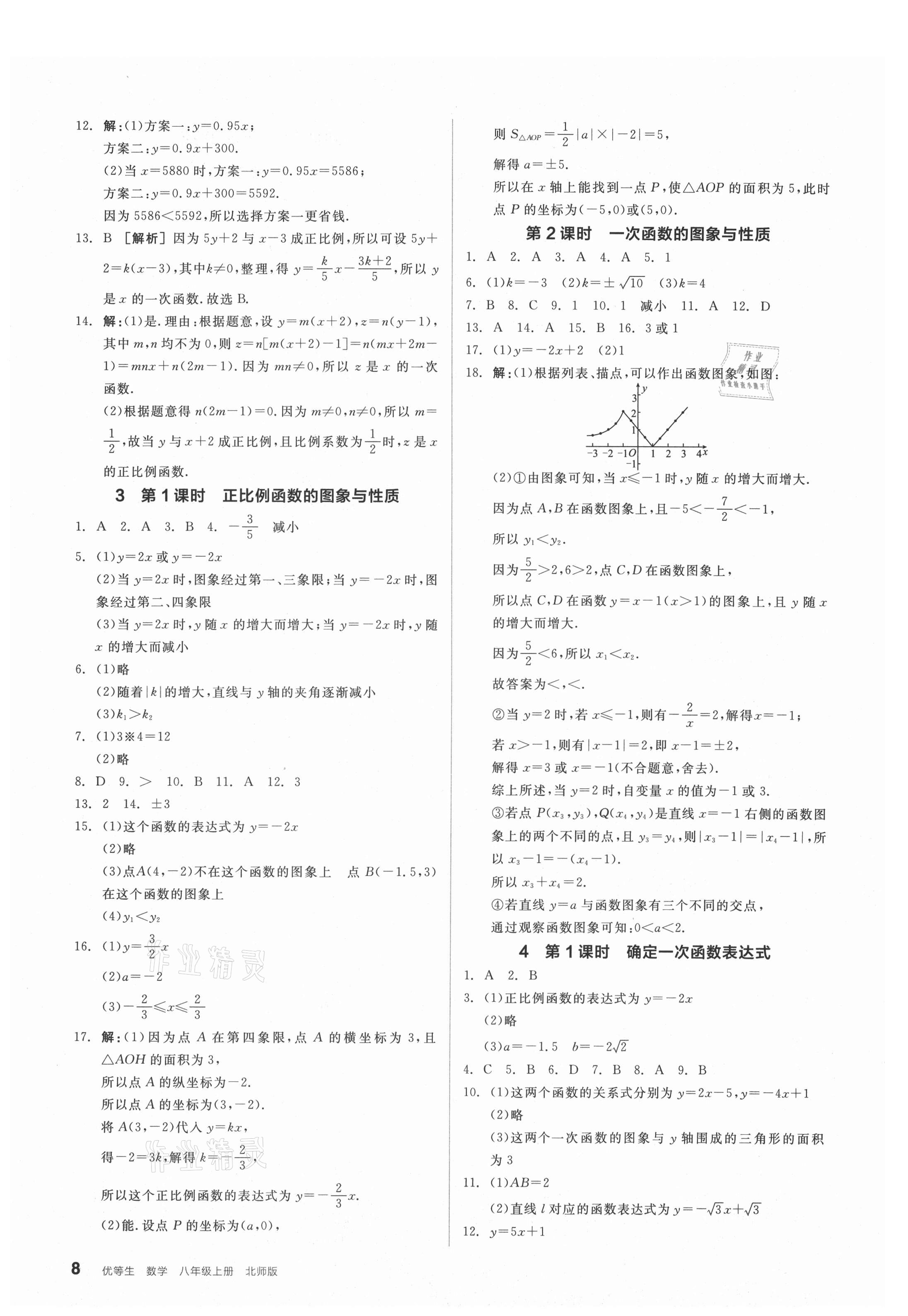 2021年全品优等生八年级数学上册北师大版 参考答案第8页