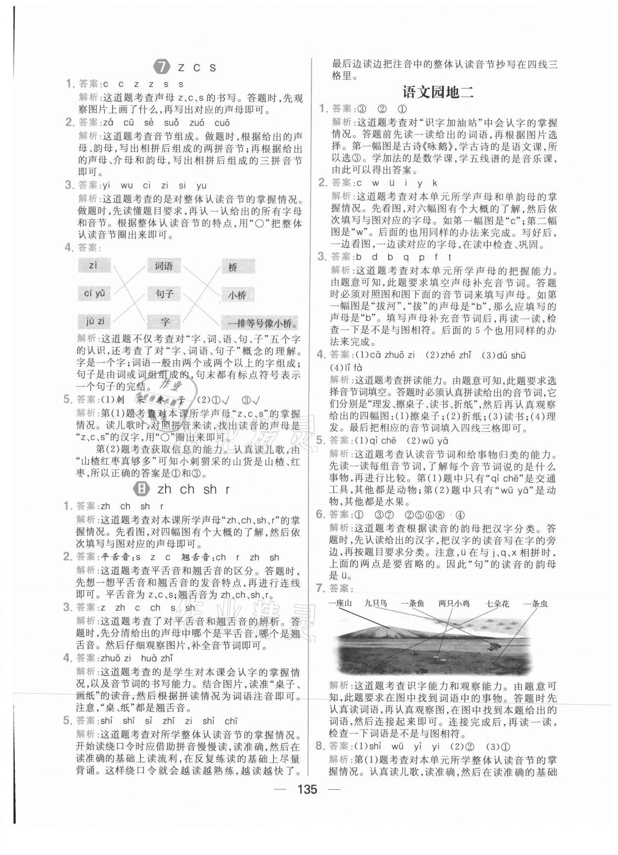 2021年核心素養(yǎng)天天練一年級(jí)語文上冊(cè)人教版 參考答案第5頁