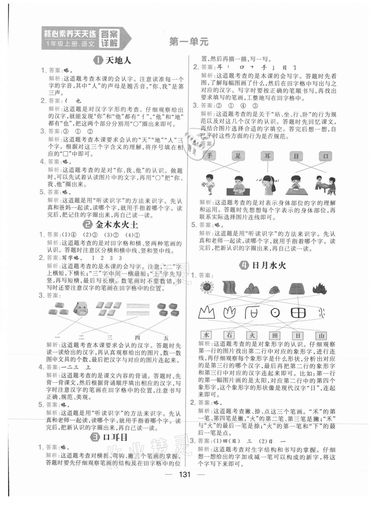 2021年核心素養(yǎng)天天練一年級(jí)語(yǔ)文上冊(cè)人教版 參考答案第1頁(yè)