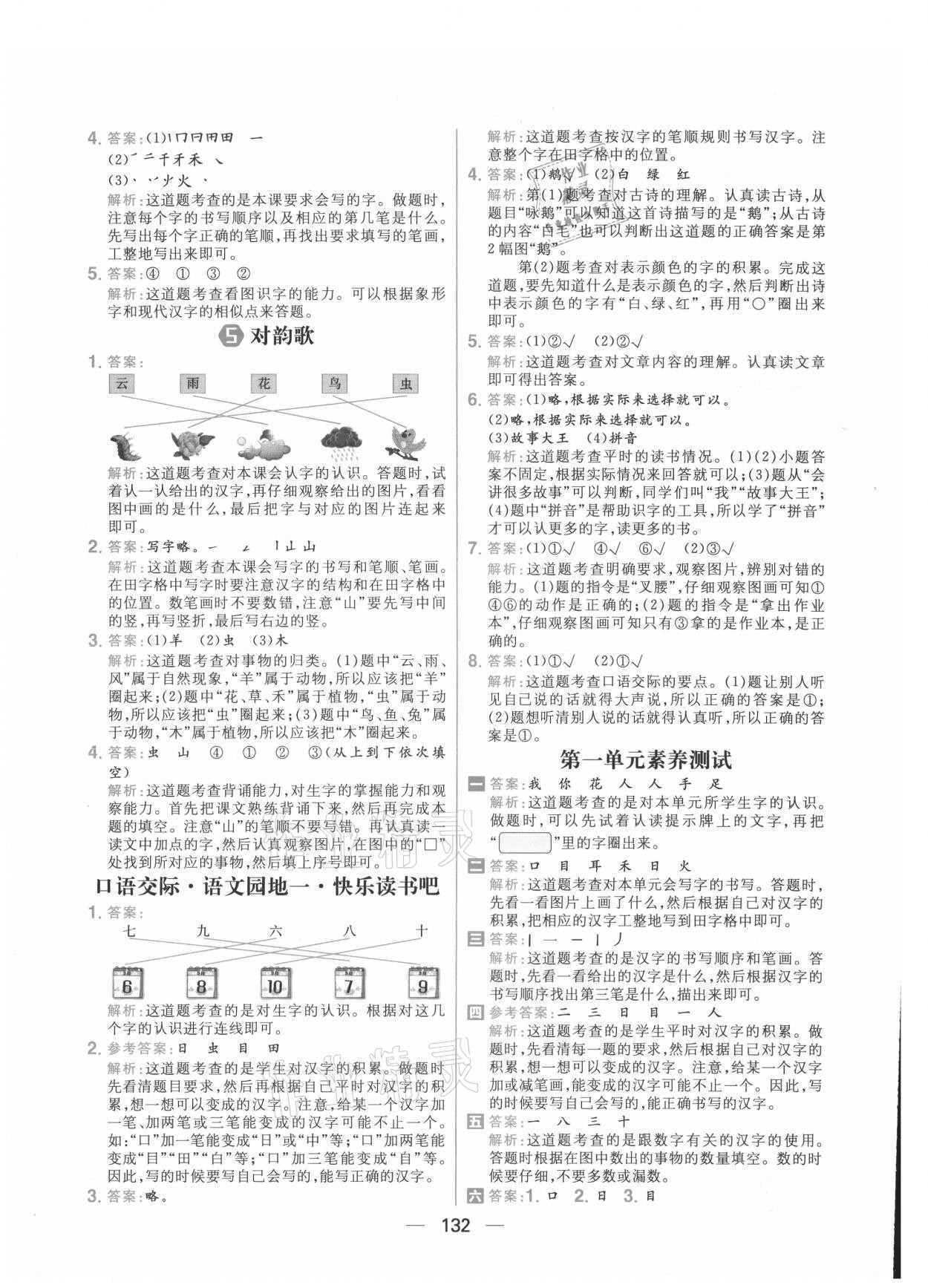 2021年核心素養(yǎng)天天練一年級語文上冊人教版 參考答案第2頁