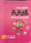 2021年核心素養(yǎng)天天練一年級(jí)語(yǔ)文上冊(cè)人教版