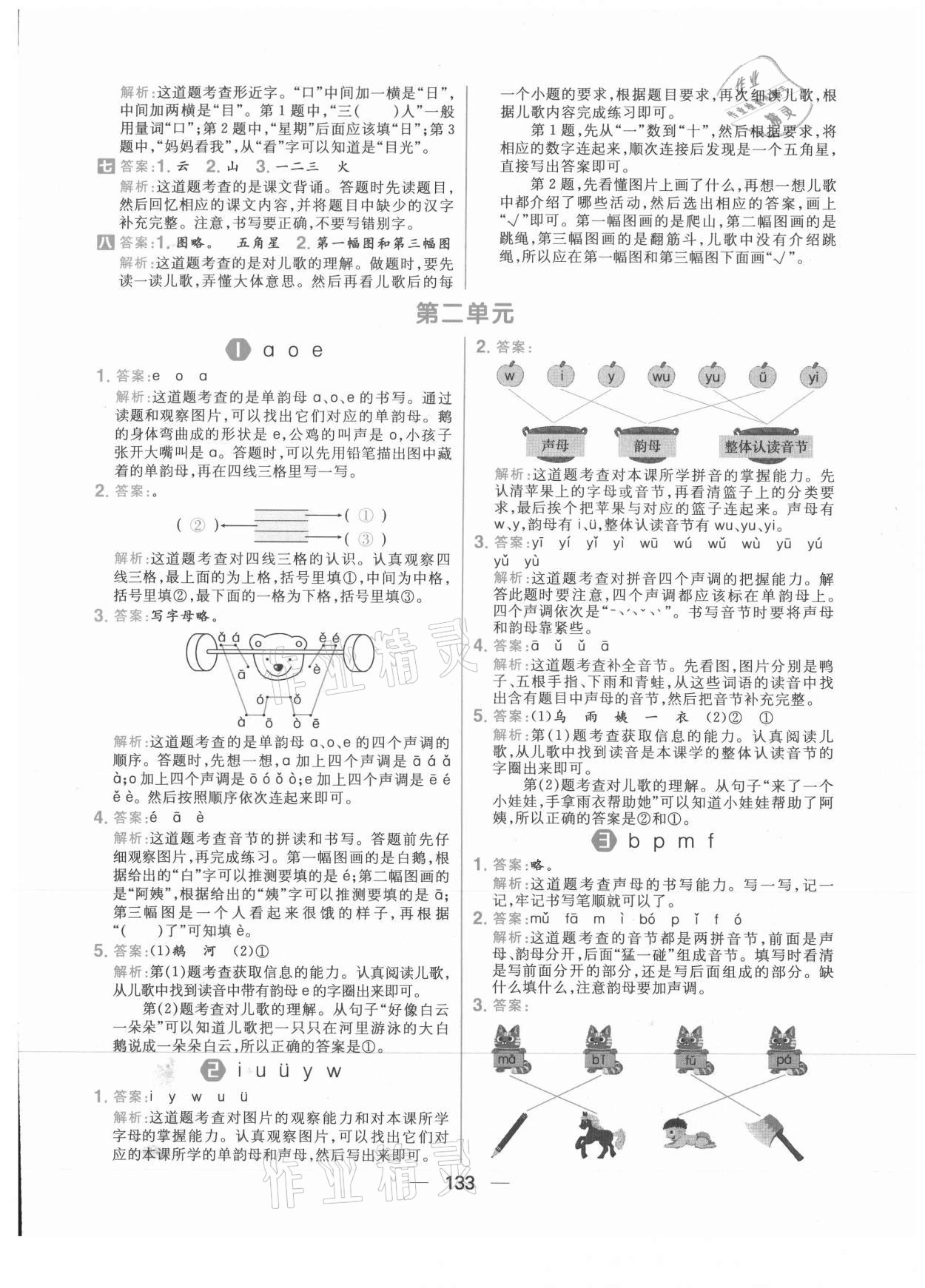2021年核心素養天天練一年級語文上冊人教版 參考答案第3頁