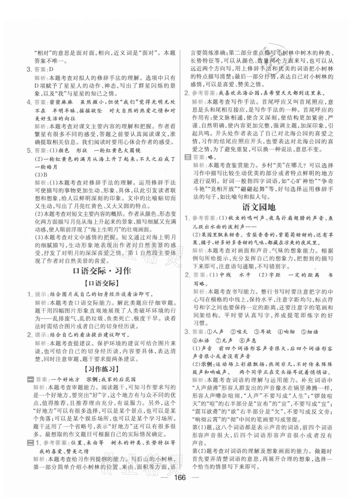 2021年核心素養(yǎng)天天練四年級語文上冊人教版 參考答案第4頁