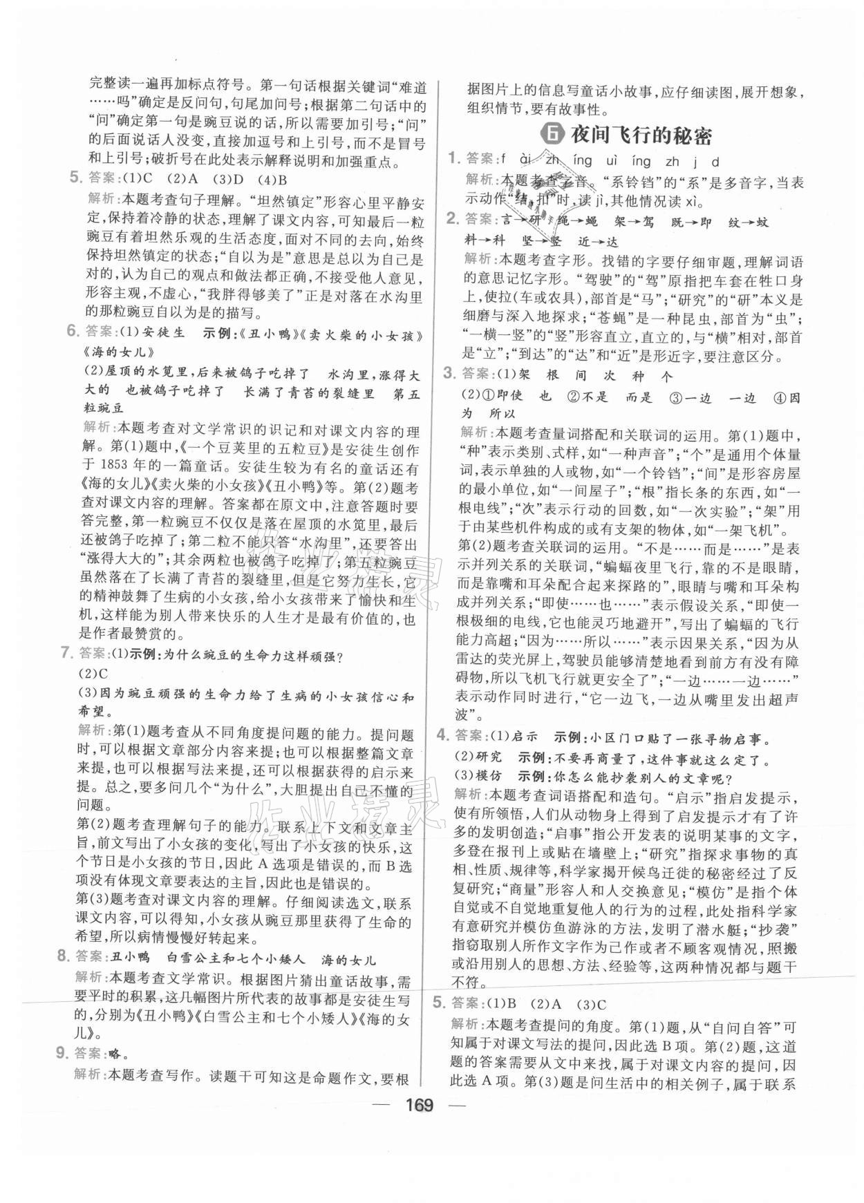 2021年核心素養(yǎng)天天練四年級語文上冊人教版 參考答案第7頁