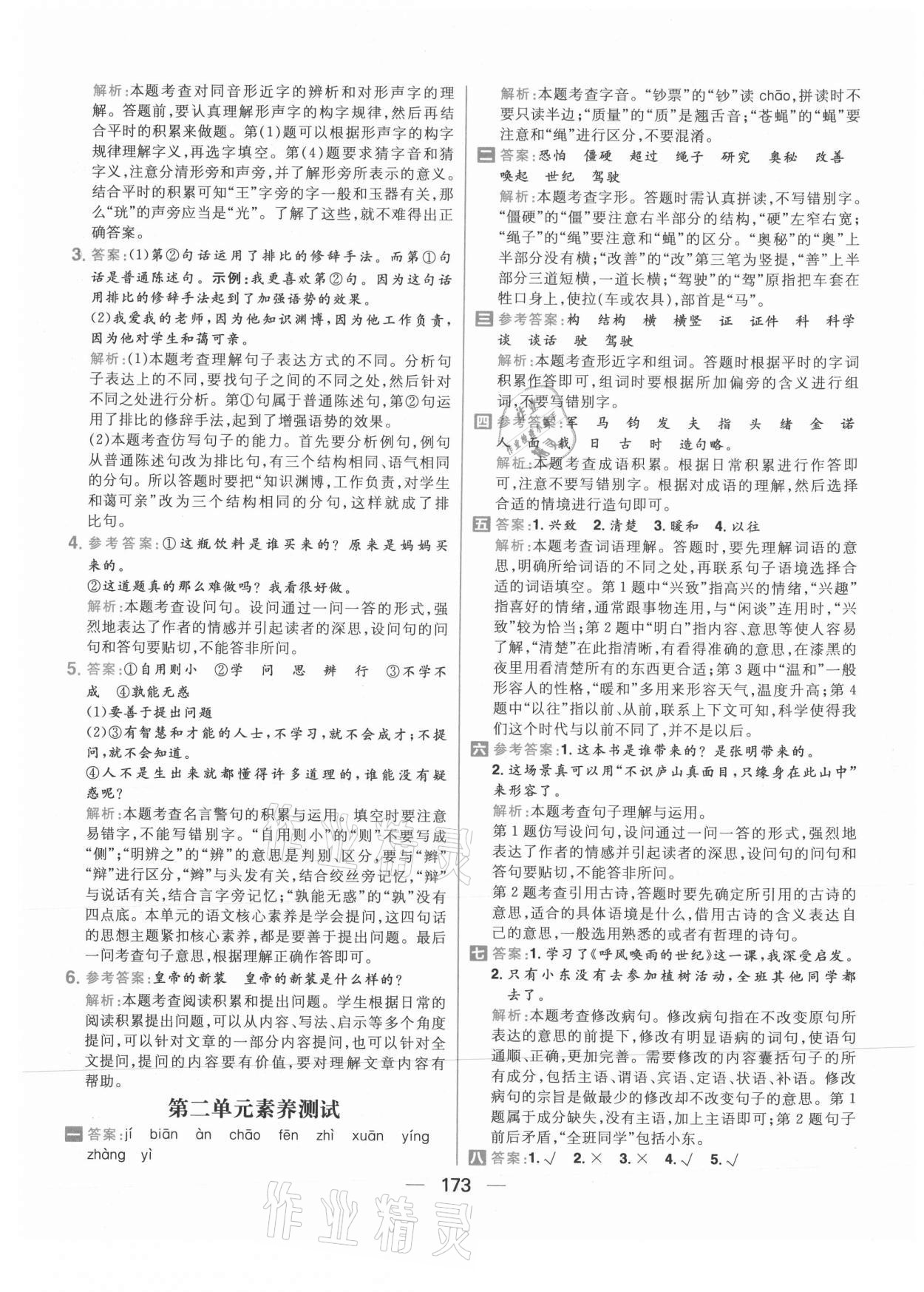 2021年核心素養(yǎng)天天練四年級語文上冊人教版 參考答案第11頁