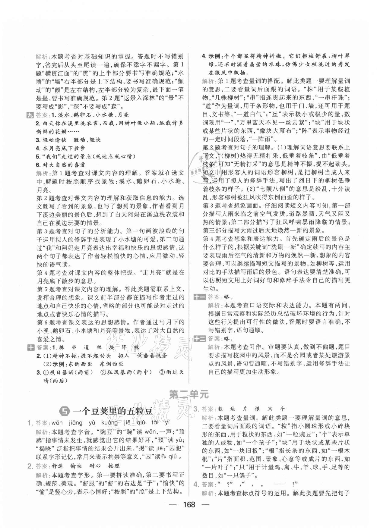 2021年核心素養(yǎng)天天練四年級(jí)語文上冊人教版 參考答案第6頁