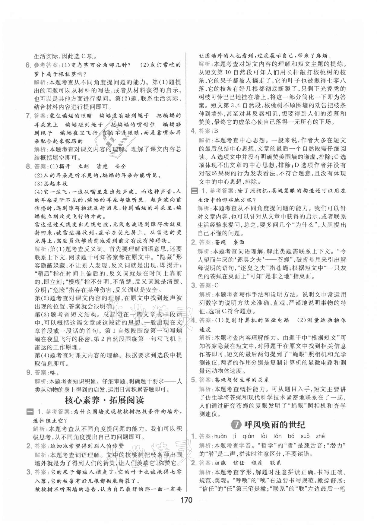 2021年核心素養(yǎng)天天練四年級語文上冊人教版 參考答案第8頁