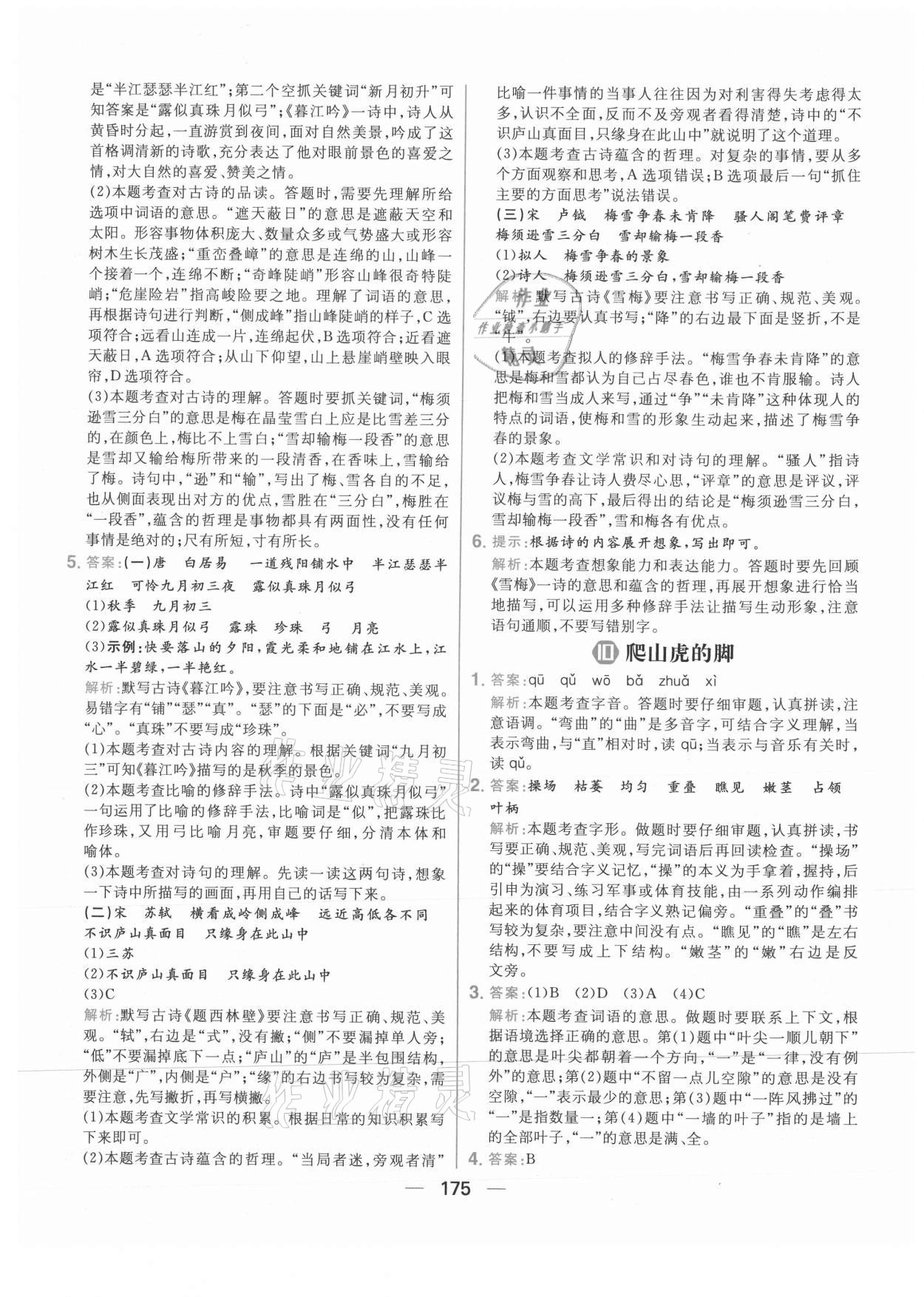 2021年核心素養(yǎng)天天練四年級語文上冊人教版 參考答案第13頁