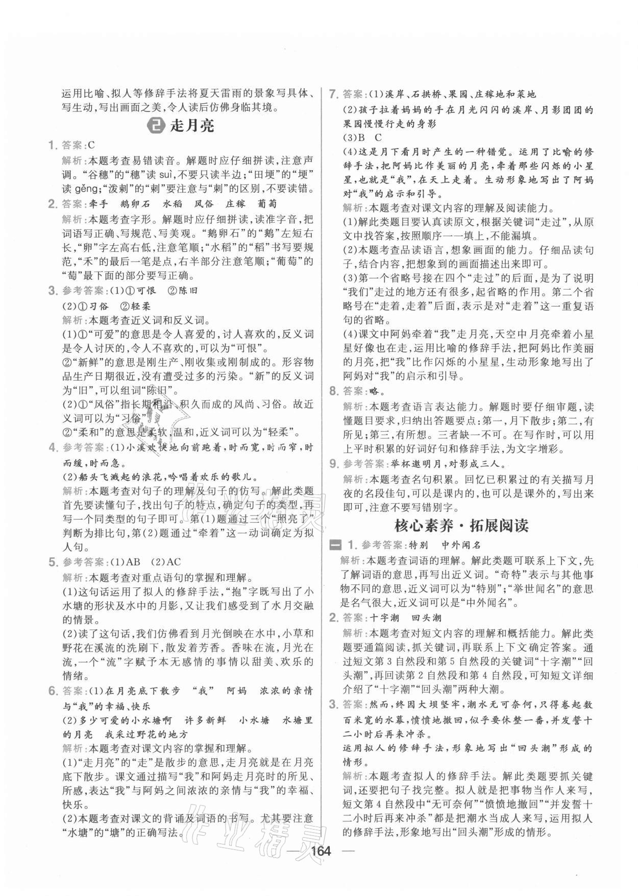 2021年核心素養(yǎng)天天練四年級(jí)語(yǔ)文上冊(cè)人教版 參考答案第2頁(yè)