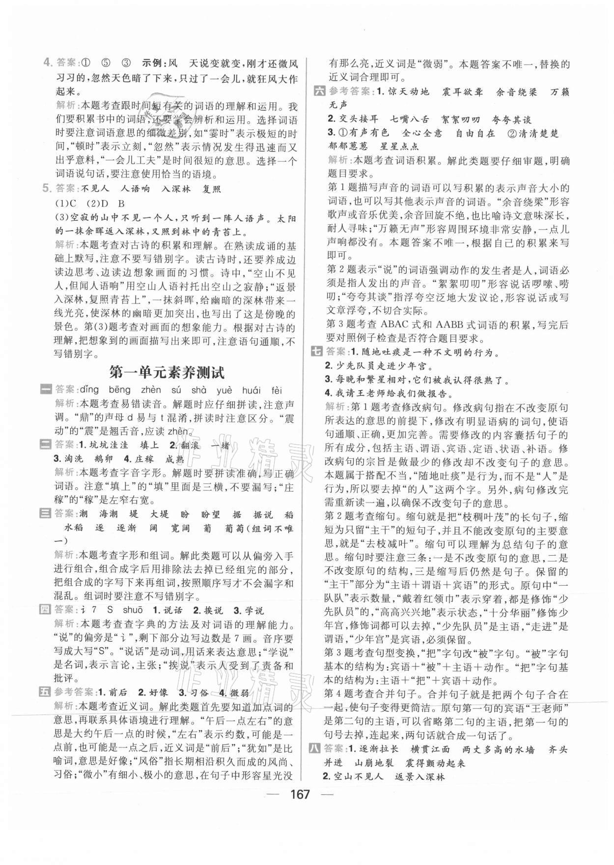 2021年核心素養(yǎng)天天練四年級語文上冊人教版 參考答案第5頁