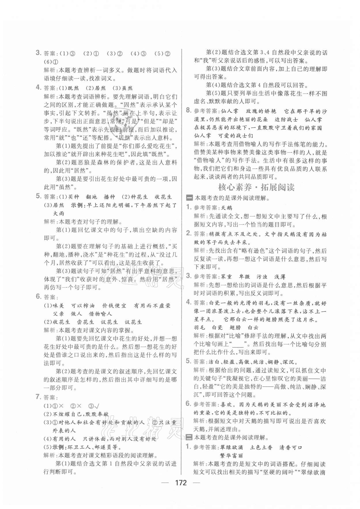 2021年核心素養(yǎng)天天練五年級語文上冊人教版 參考答案第2頁