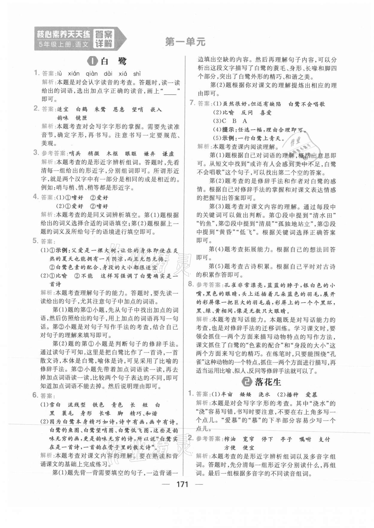 2021年核心素養(yǎng)天天練五年級語文上冊人教版 參考答案第1頁