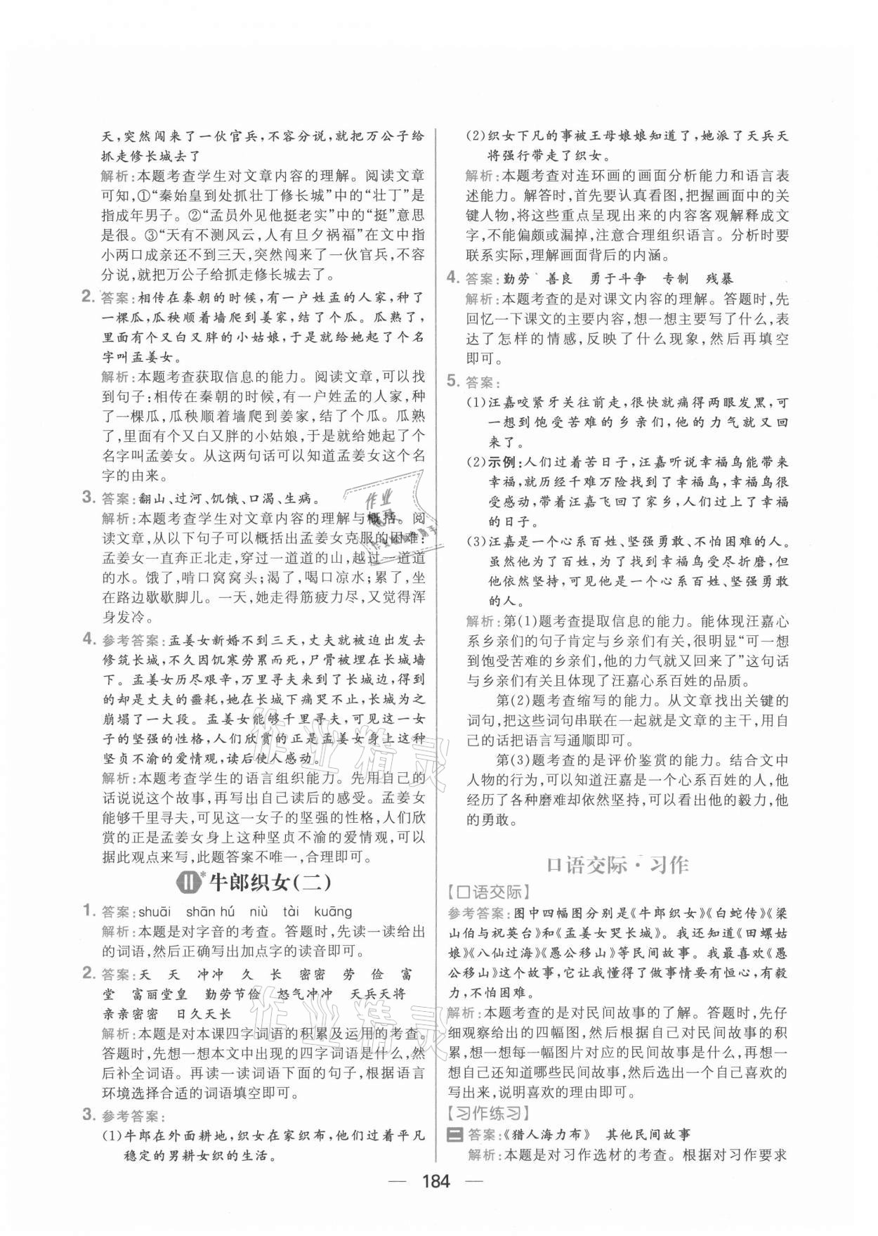 2021年核心素養(yǎng)天天練五年級(jí)語文上冊(cè)人教版 參考答案第14頁