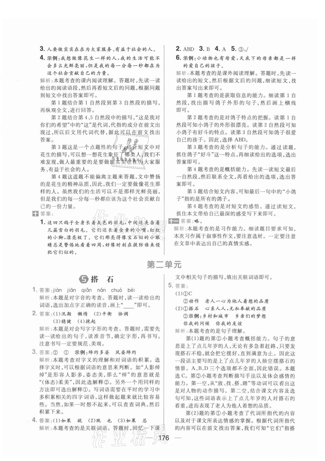 2021年核心素養(yǎng)天天練五年級(jí)語(yǔ)文上冊(cè)人教版 參考答案第6頁(yè)